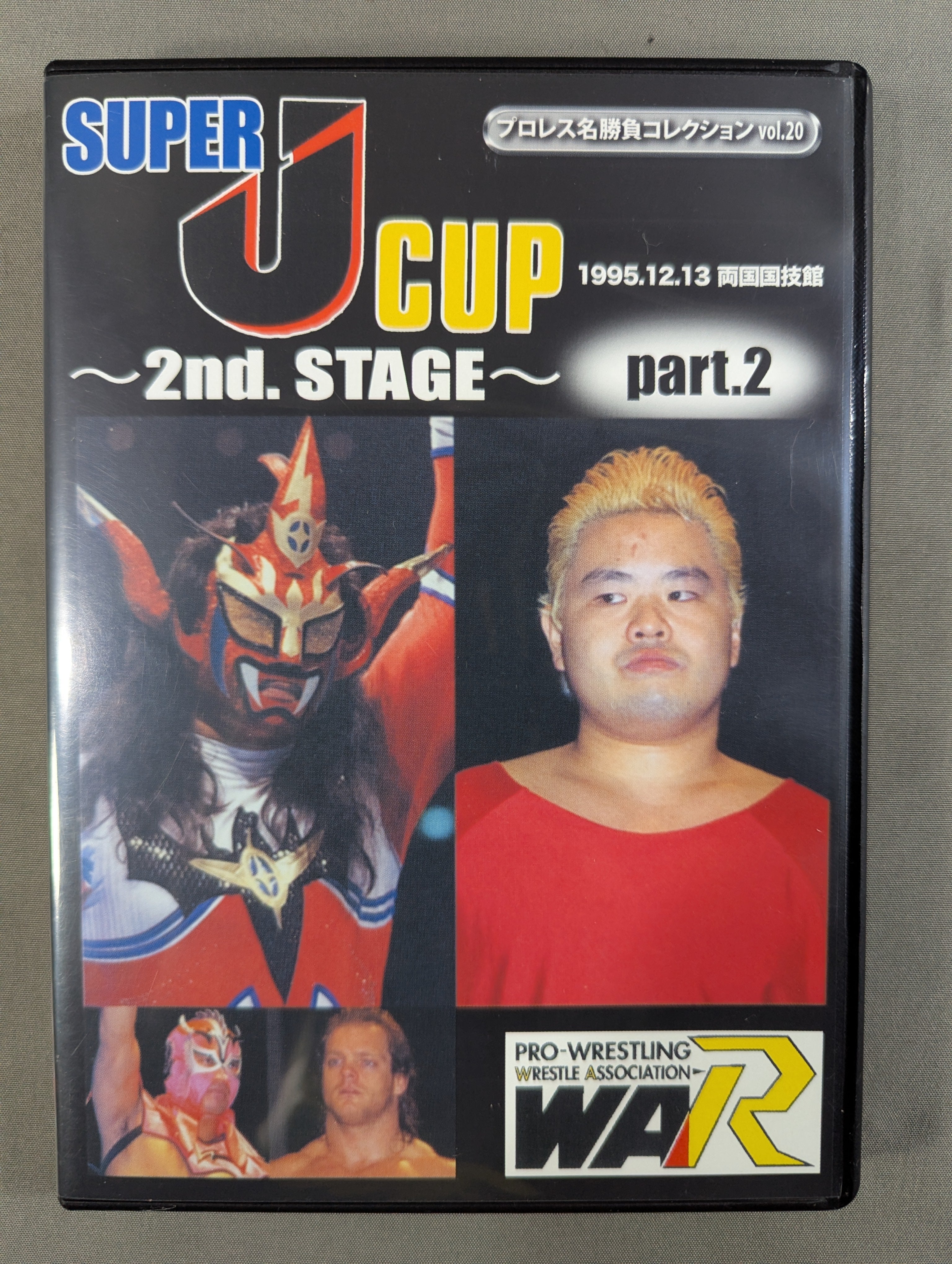 ☆プロレス名勝負コレクション vol.20☆ SUPER J CUP ～2nd.STAGE
