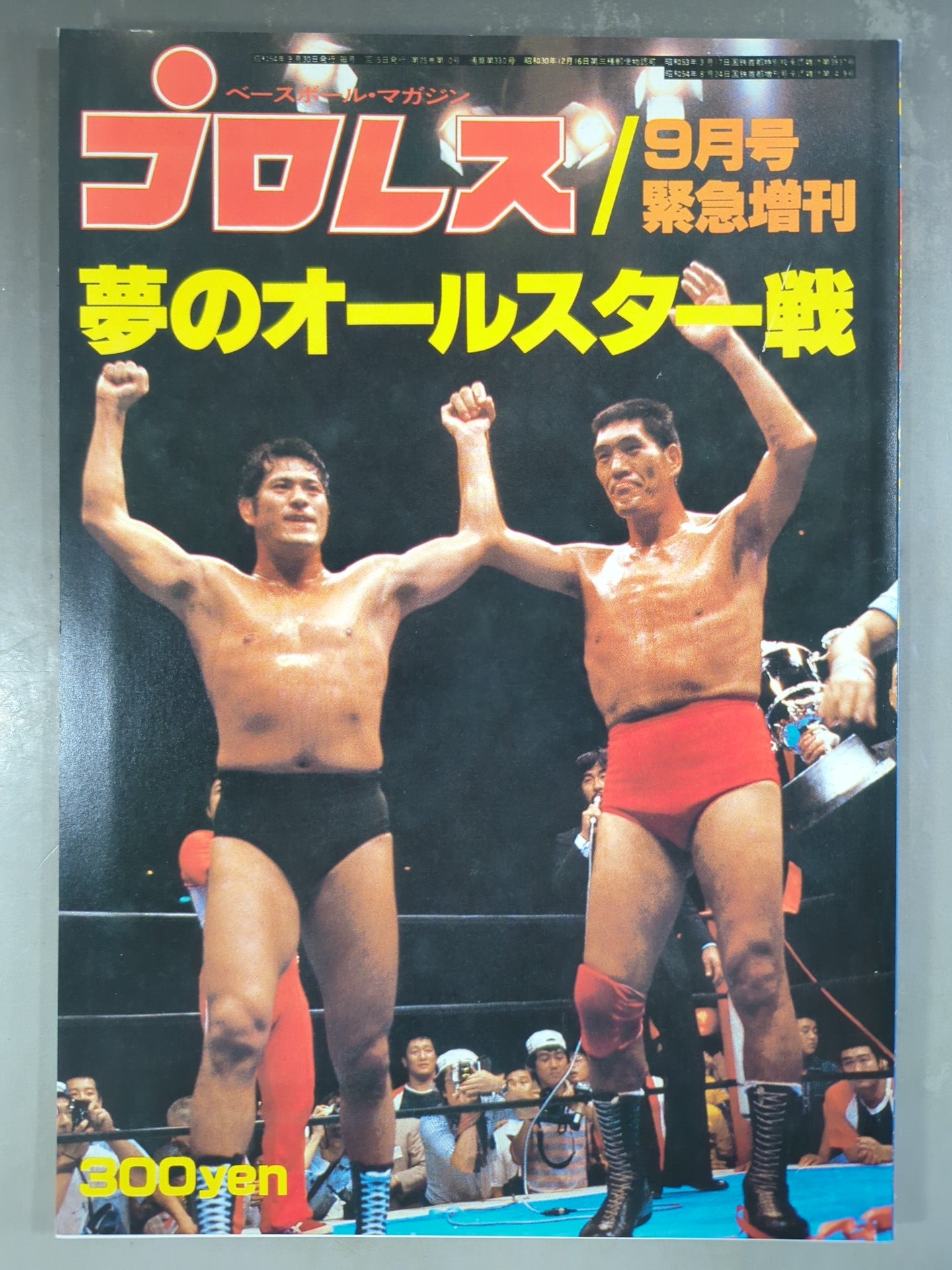 プロレスファン必見　雑誌 プロレス夢のオールスター戦 月刊プロレス 1979年9月号増刊 夢のオールスター戦 – 闘道館
