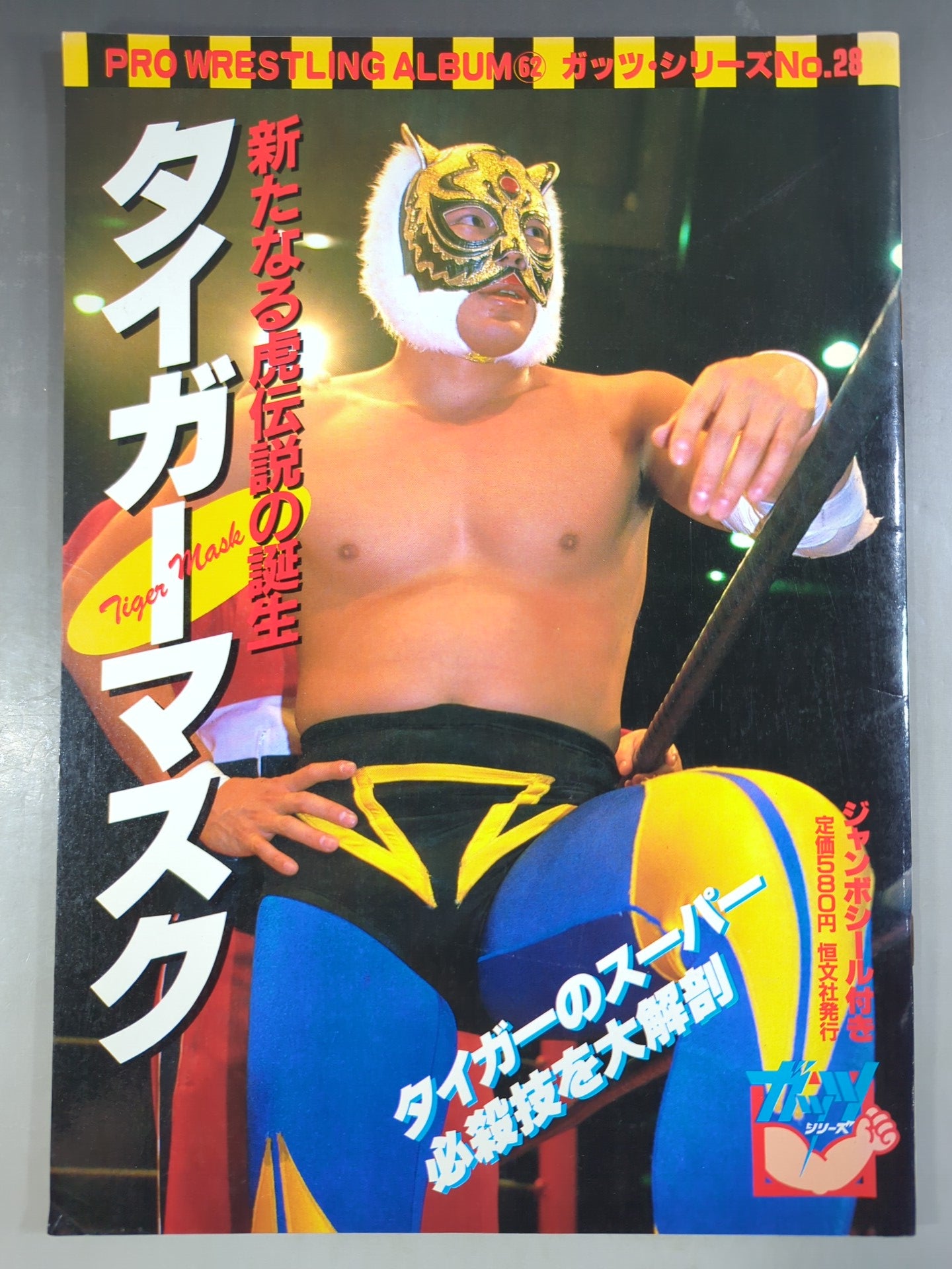 プロレスアルバム●タイガーマスクほか●６冊セット プロレスアルバム18 タイガーマスク – 闘道館