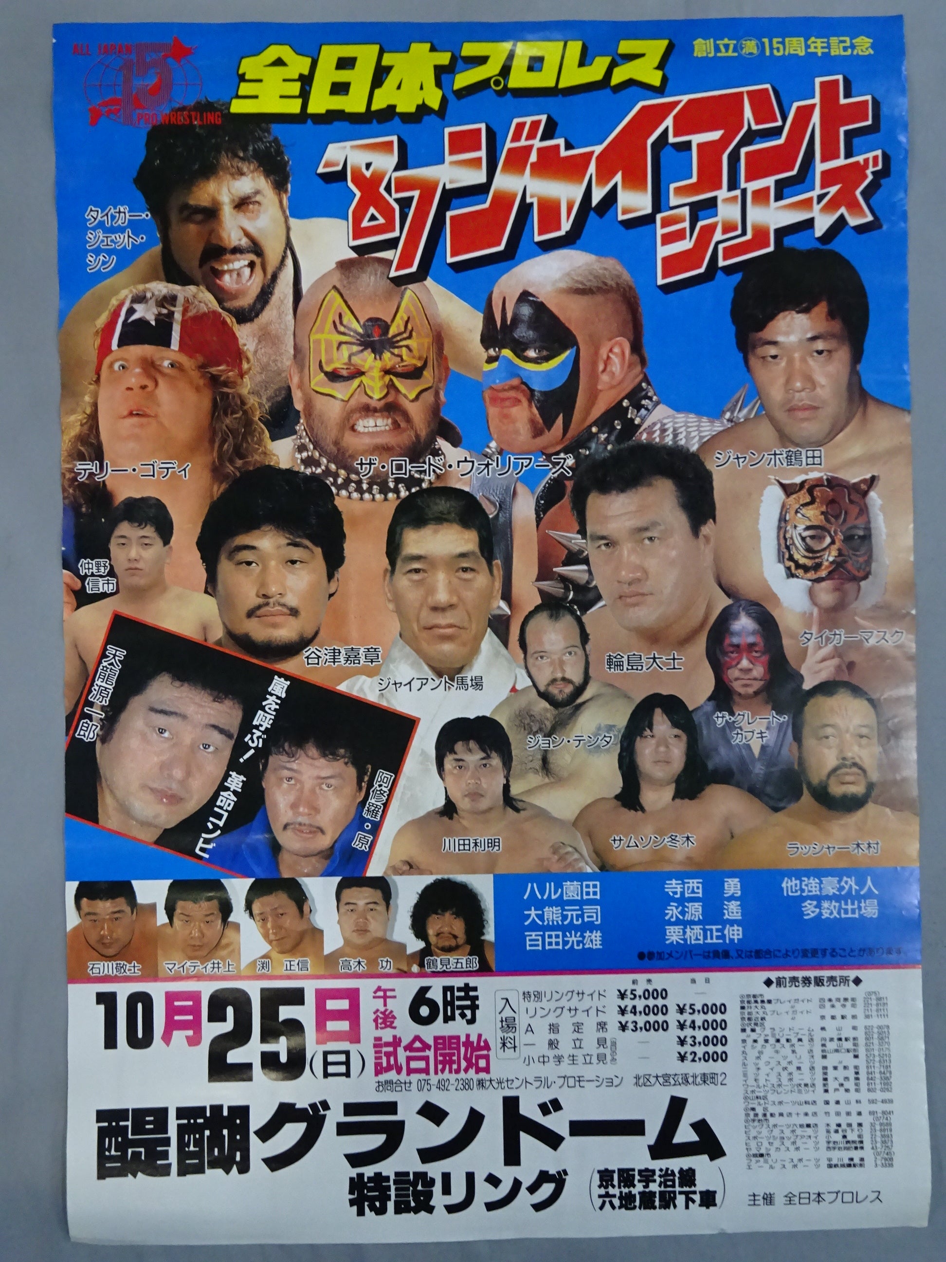 ☆創立15周年記念☆ 87ジャイアント・シリーズ – 闘道館