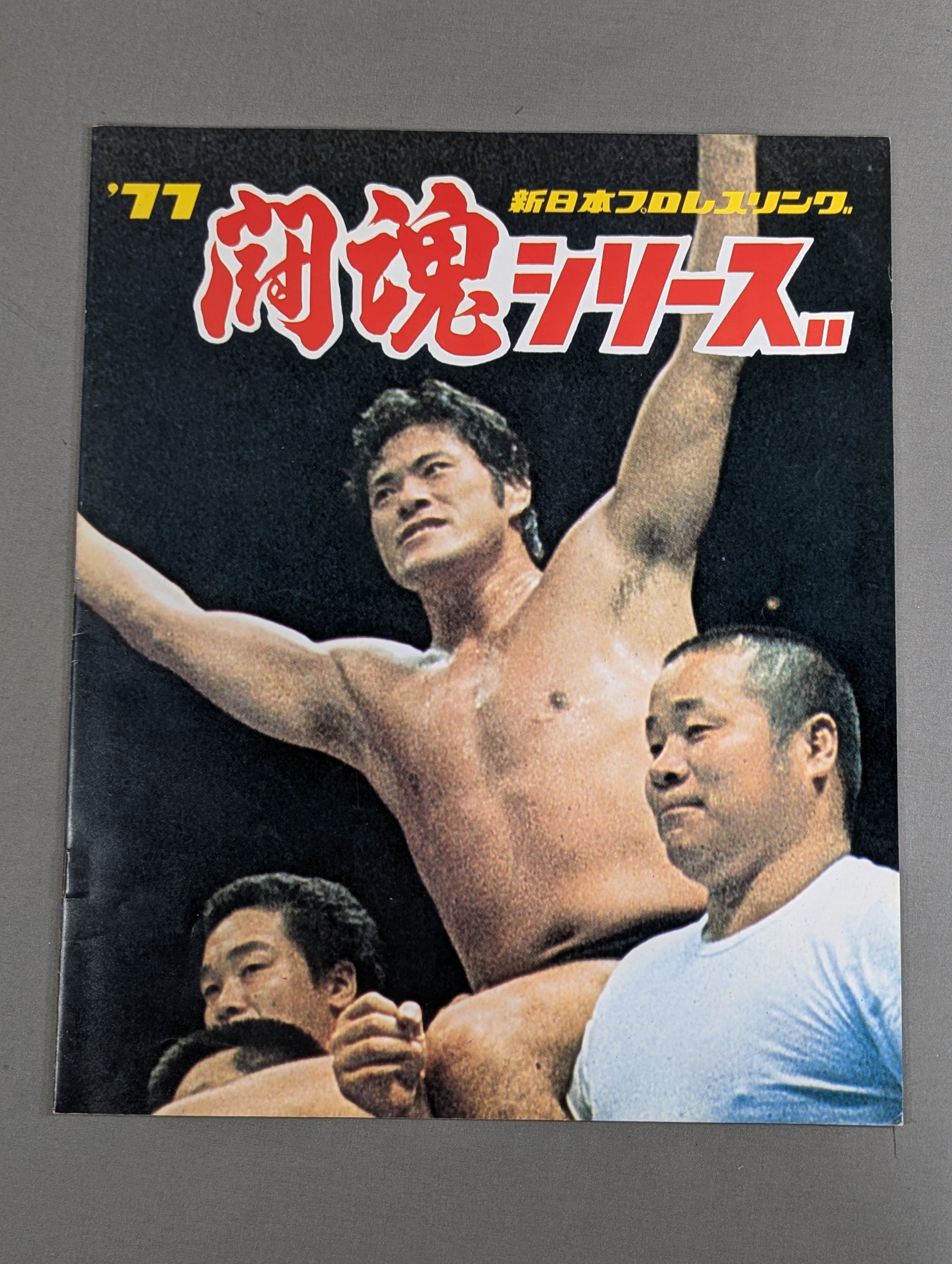 1977年11月14日 格闘技大戦争パンフレット @日本武道館 77闘魂シリーズ – 闘道館
