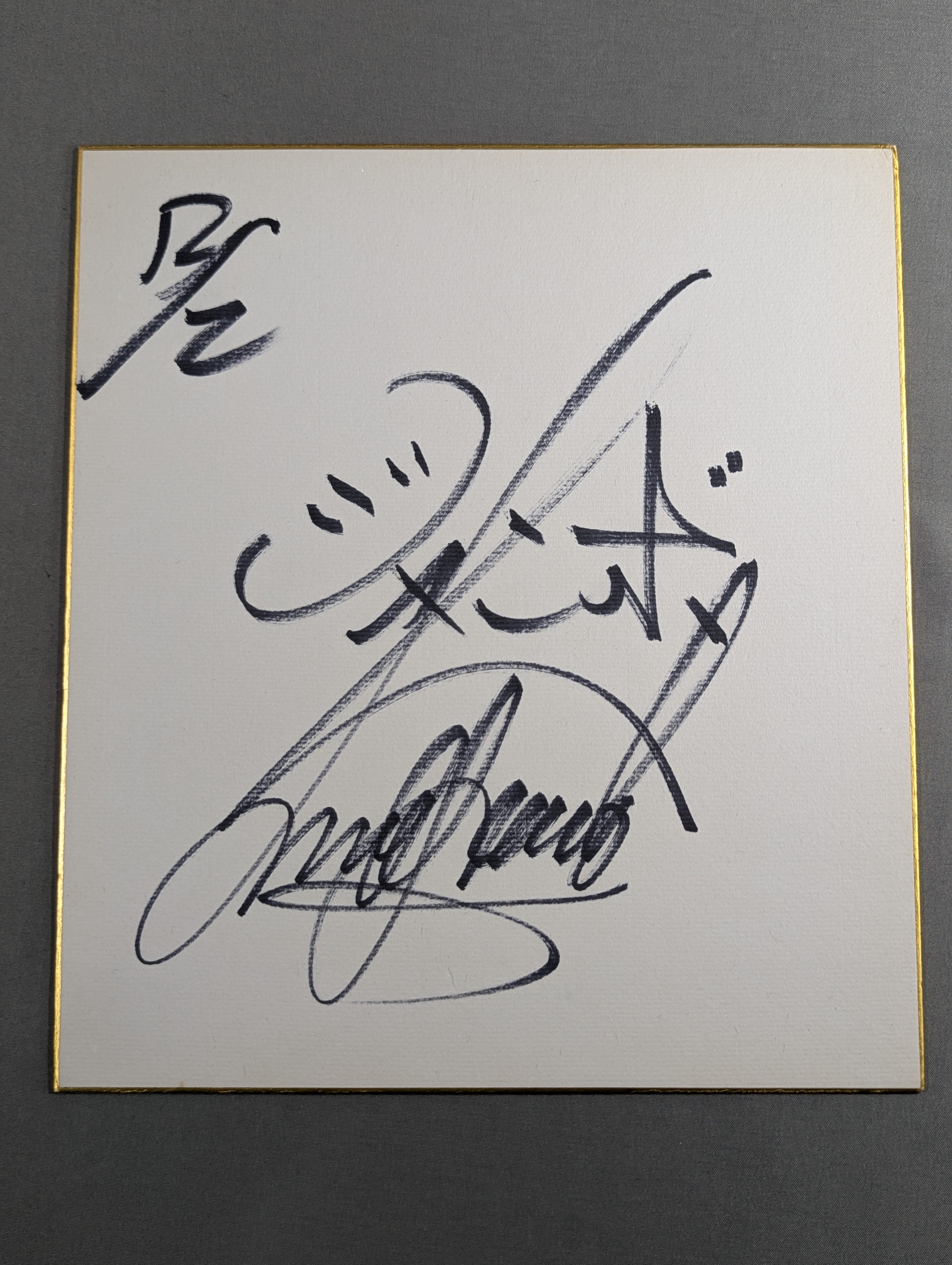 チャイニーズ・カンフー　EPレコード＆ジャンボ鶴田　サイン ジャンボ鶴田(横書き2段) – 闘道館