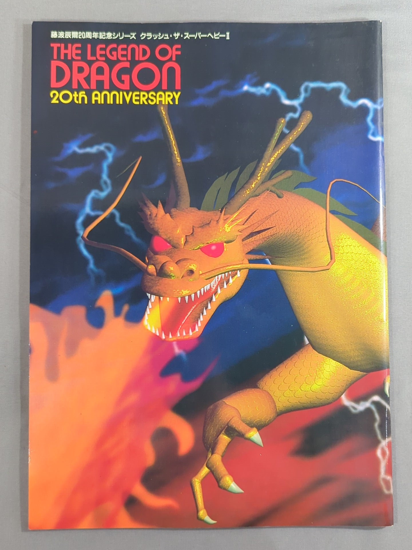 THE LEGEND OF DRAGON 藤波辰爾20周年記念シリーズ – 闘道館