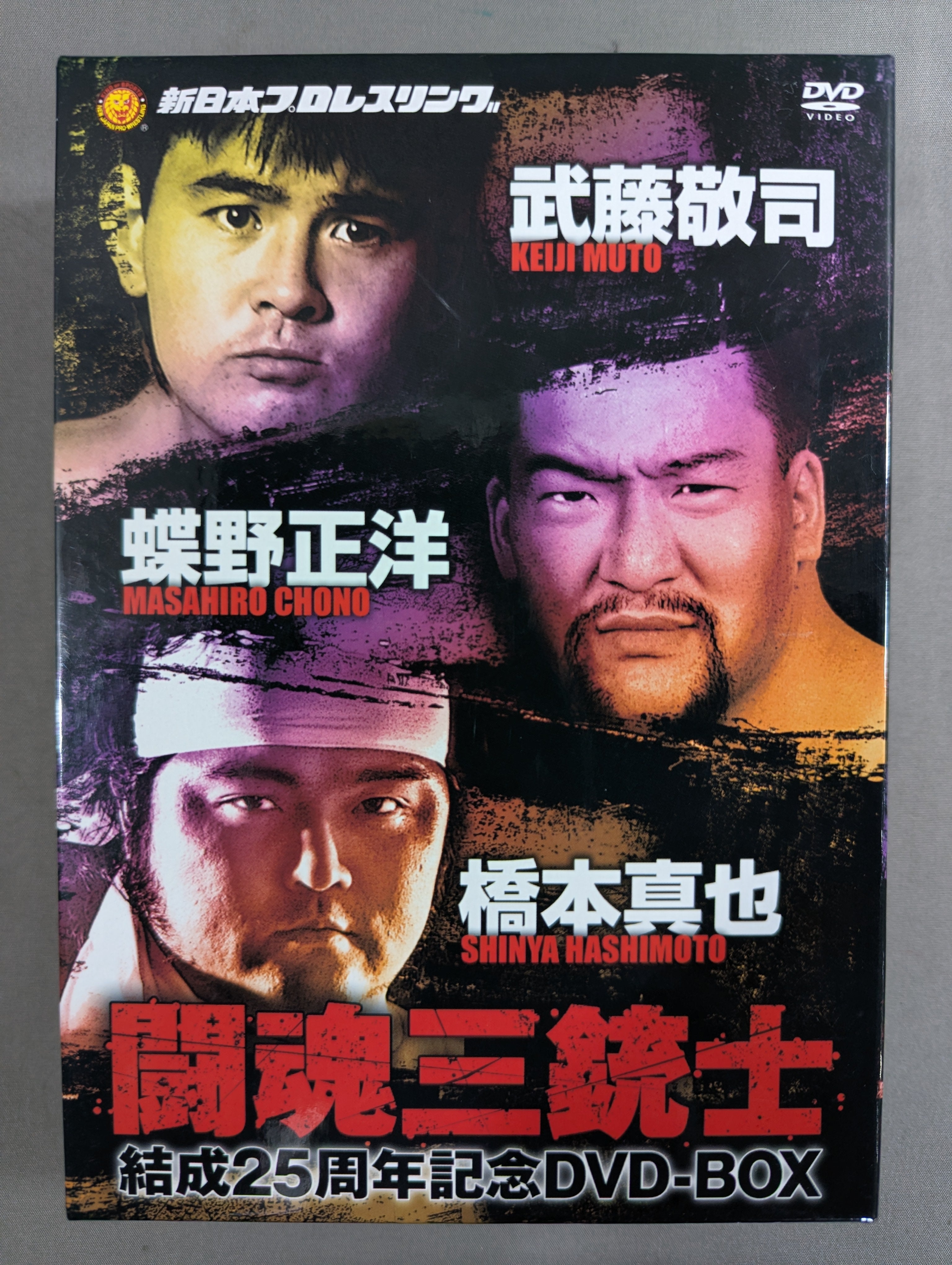 闘魂三銃士結成25周年記念DVD-BOX〈3枚組〉 ☆初回生産限定版☆ 闘魂三銃士 結成25周年記念DVD-BOX – 闘道館