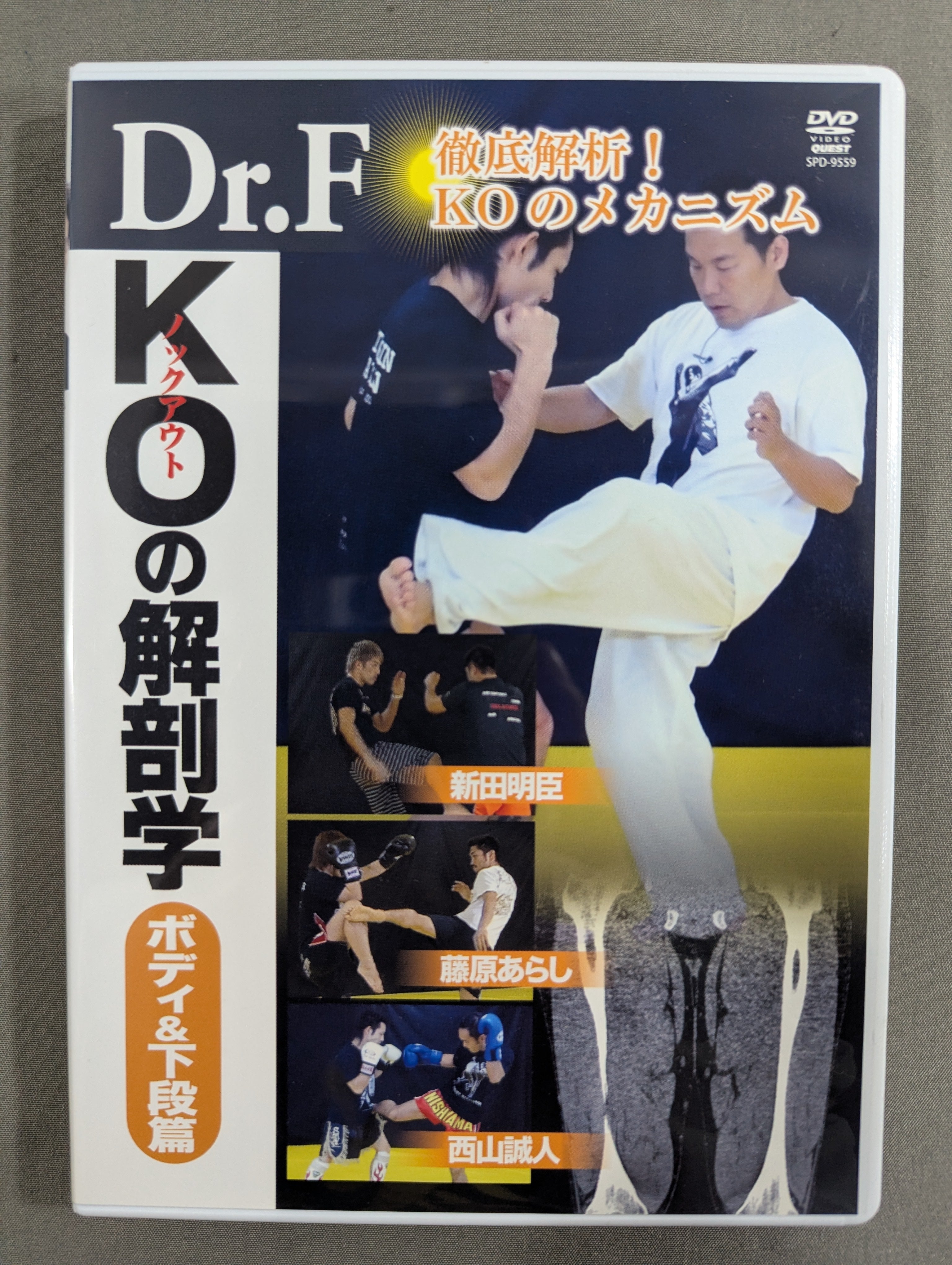 Dr.F KOの解剖学【ボディ＆下段篇】 – 闘道館