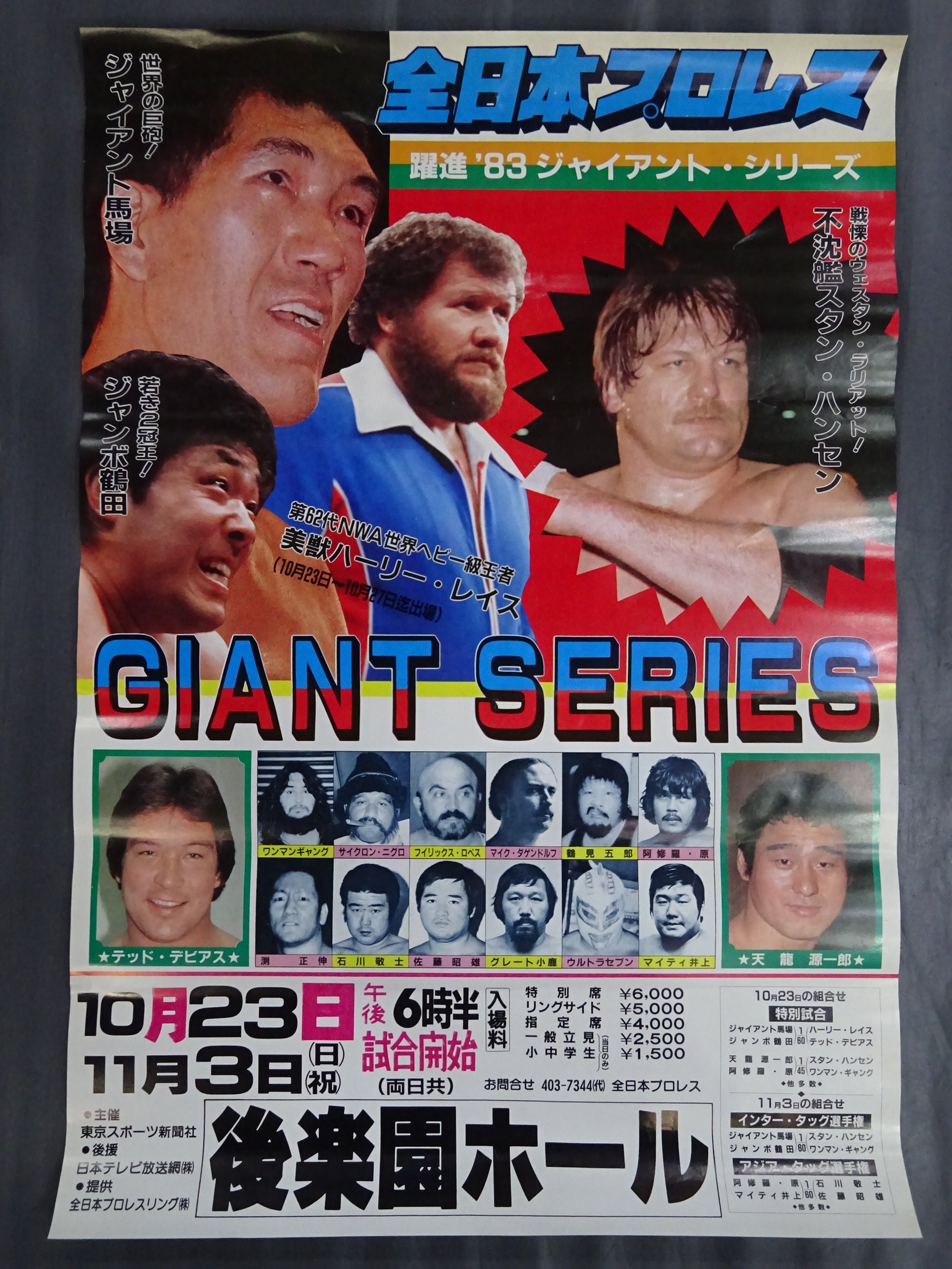 83ジャイアント・シリーズ – 闘道館