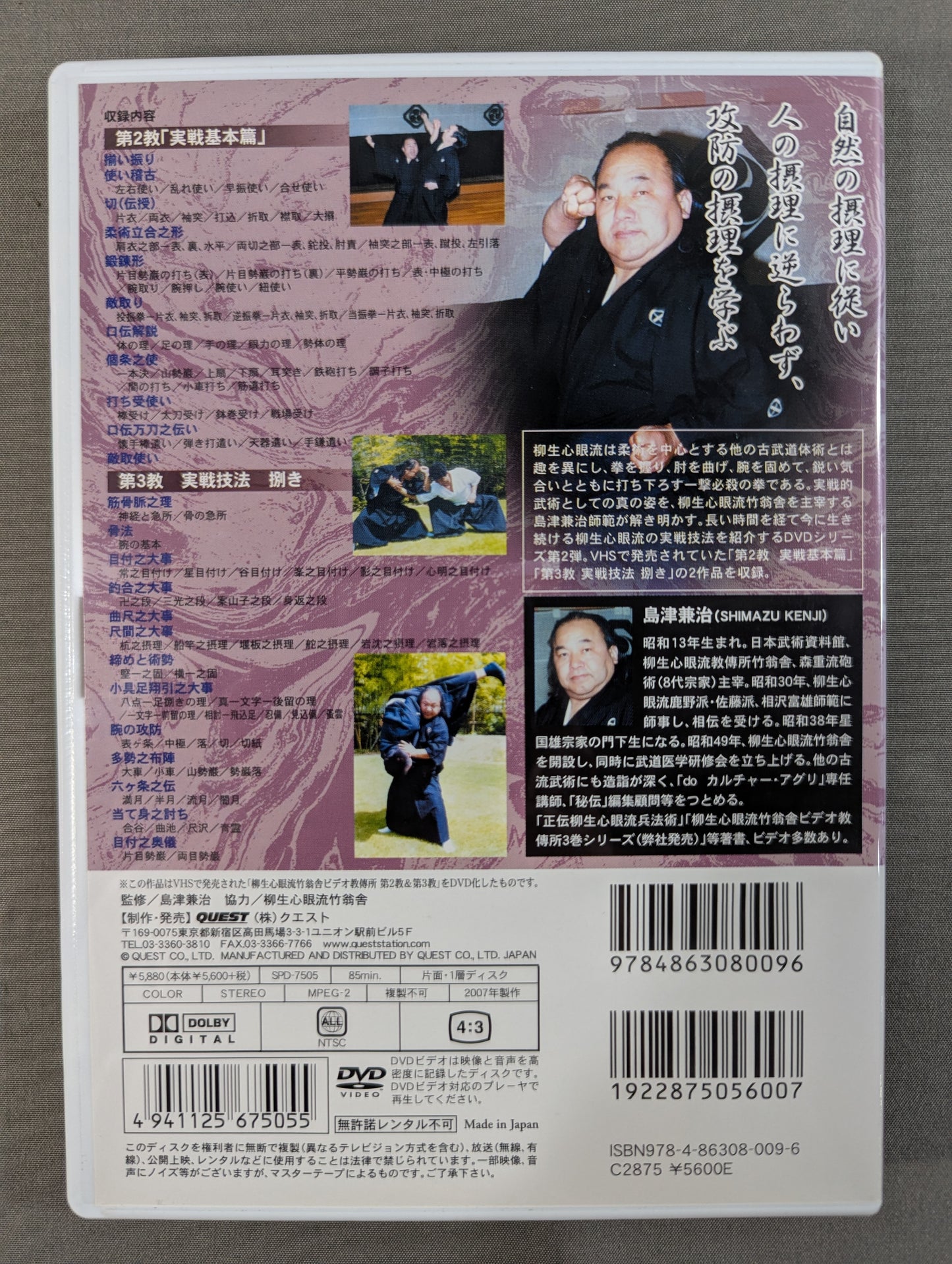 島津兼治 柳生心眼流教傅所竹翁舎 実戦篇