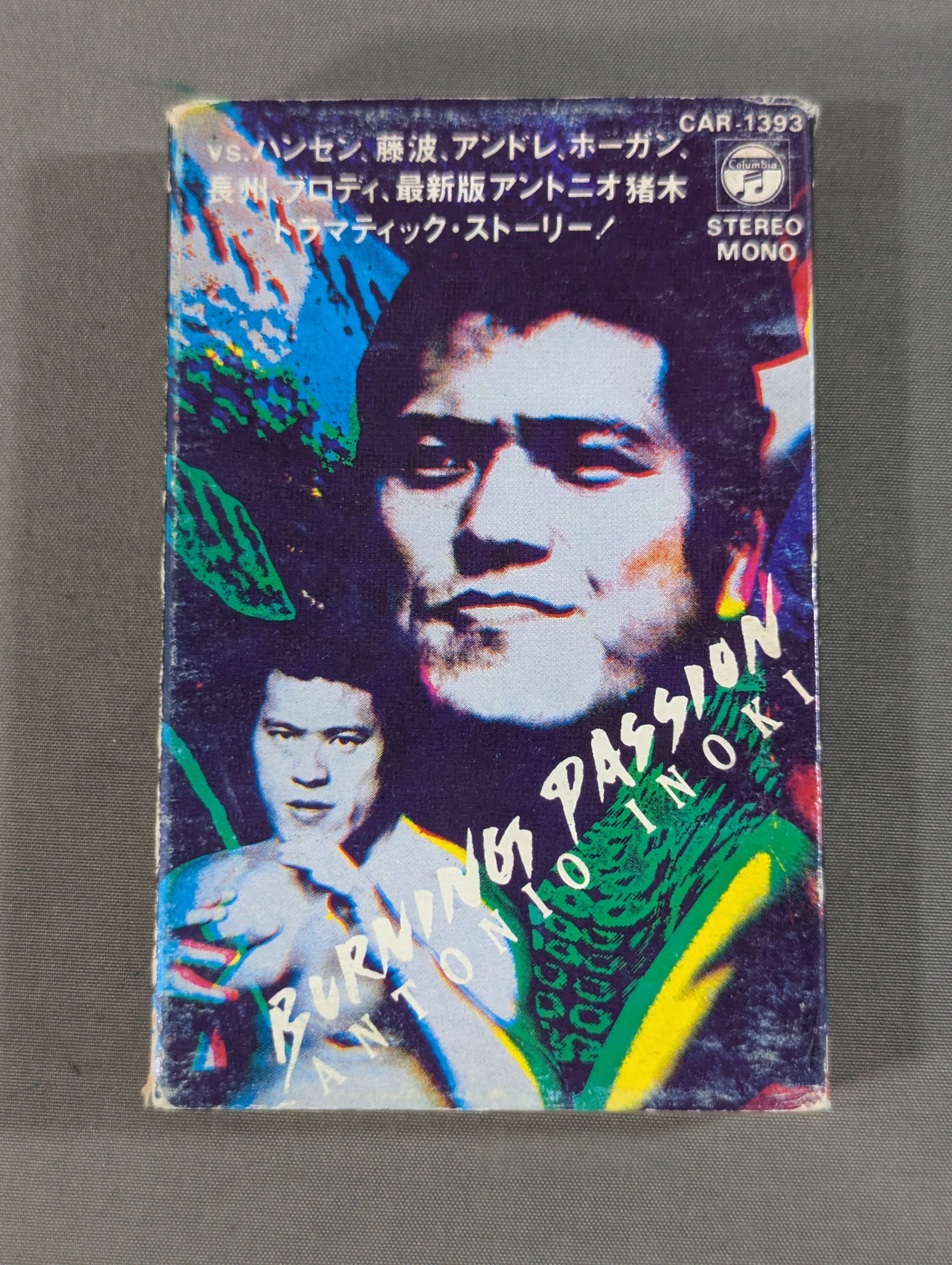 アントニオ猪木 名勝負セレクションVol.1 バーニング・パッション – 闘道館