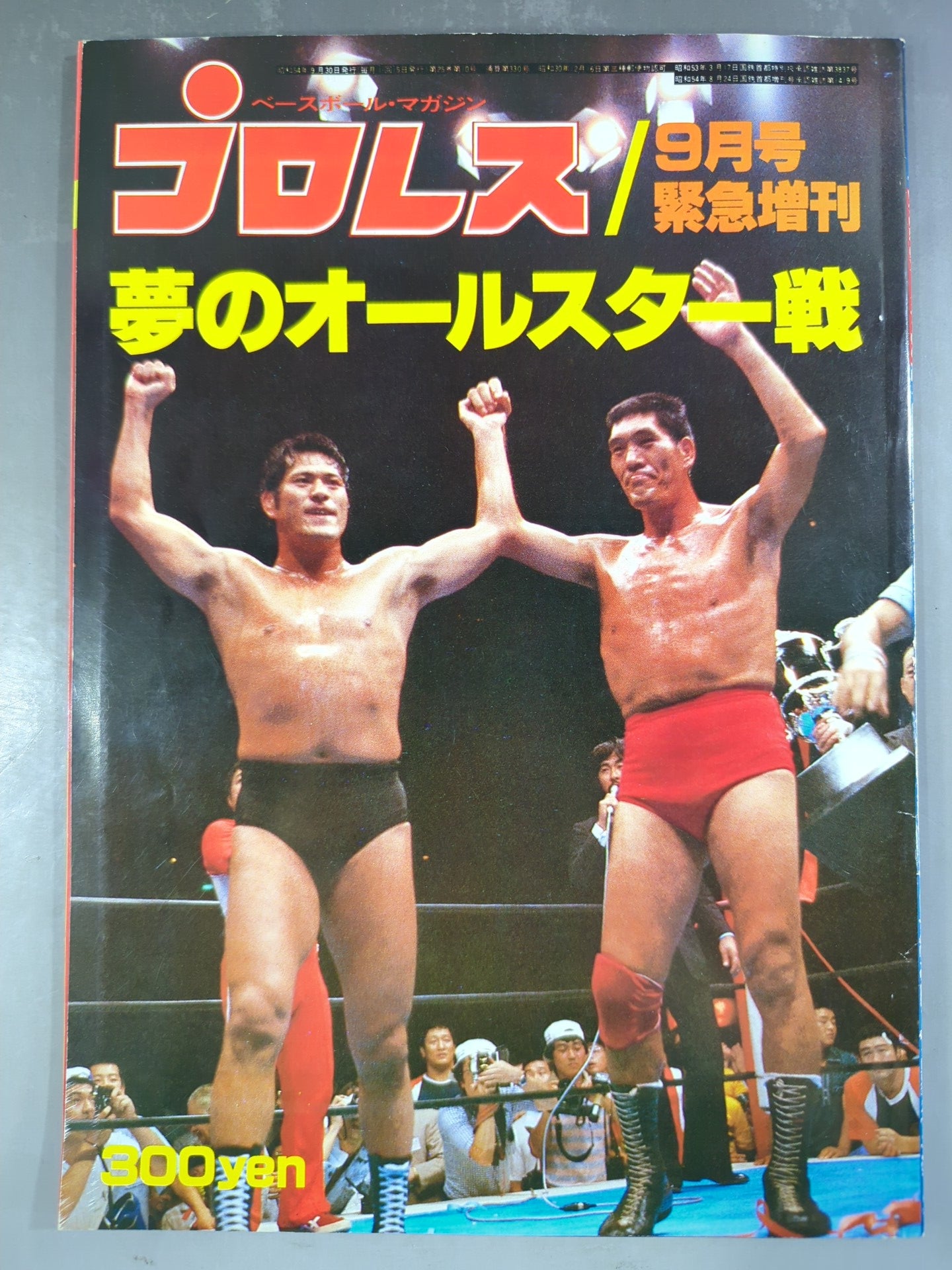 プロレスファン必見　雑誌 プロレス夢のオールスター戦 月刊プロレス 1979年9月号増刊 夢のオールスター戦 – 闘道館