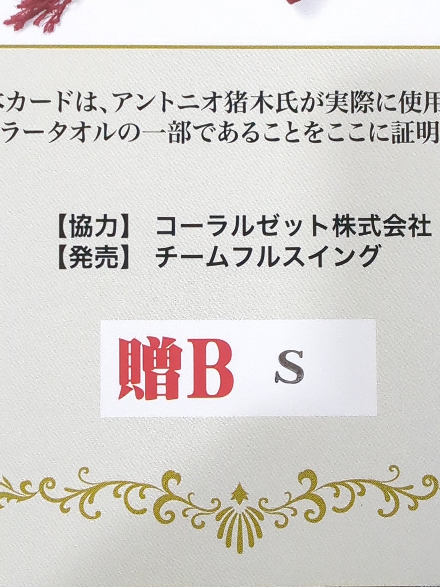 アントニオ猪木 実使用 マフラータオルカード(贈B)