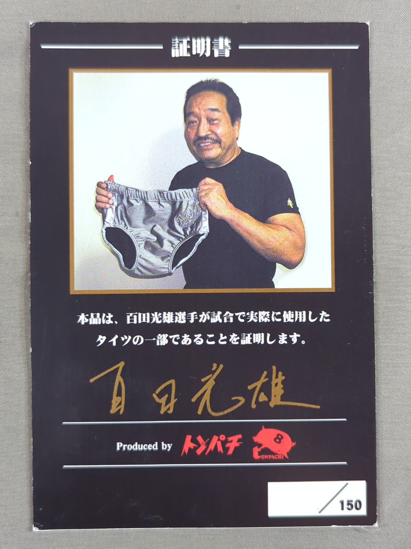 百田光雄 実使用コスチュームカード