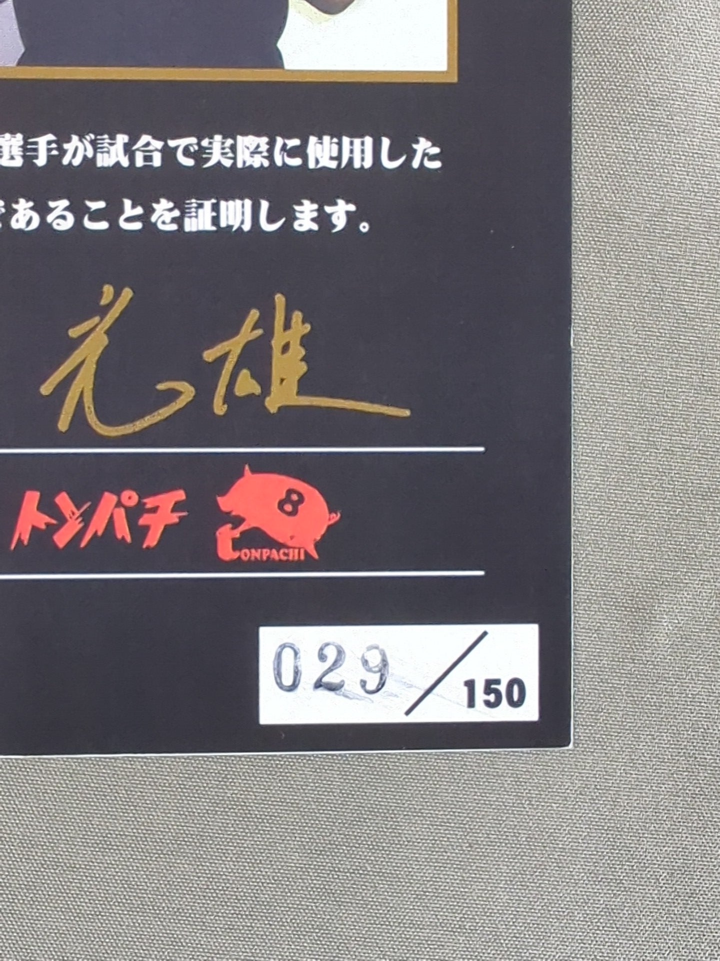 【直筆サイン入り】百田光雄 実使用コスチュームカード