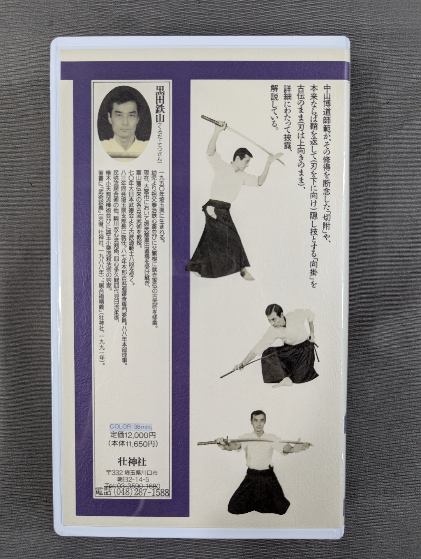 ★現代に古伝の居合術を伝える★ 黒田鉄山 居合術精義