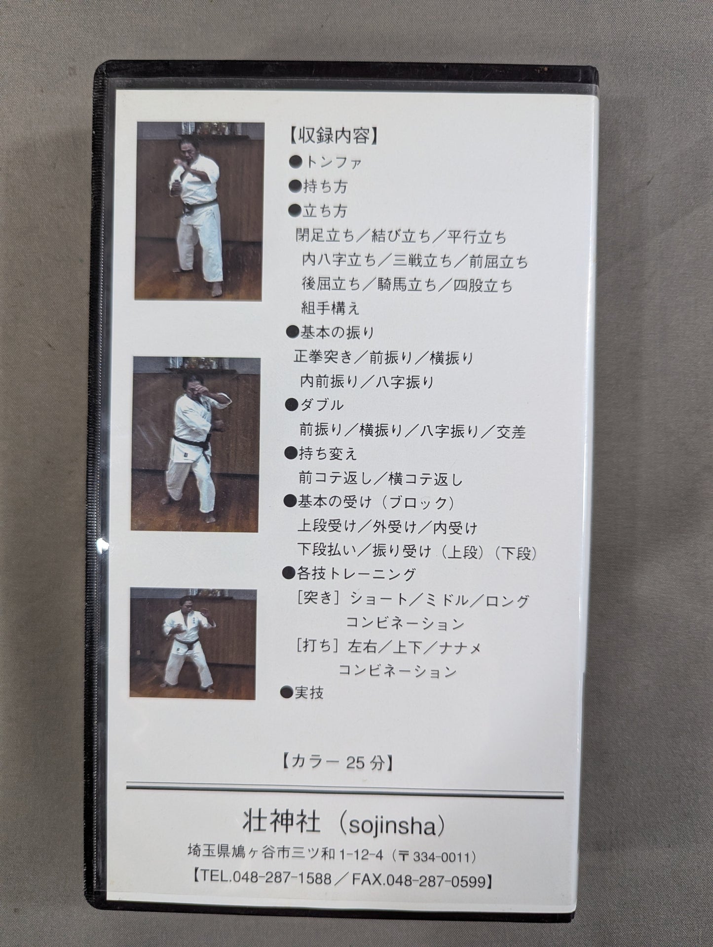 秘伝 英武館カラテ 武器術編