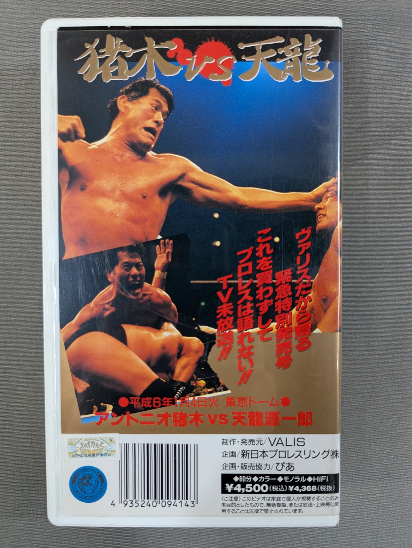 ★闘魂Vスペシャル2周年記念特別編★ 猪木vs天龍