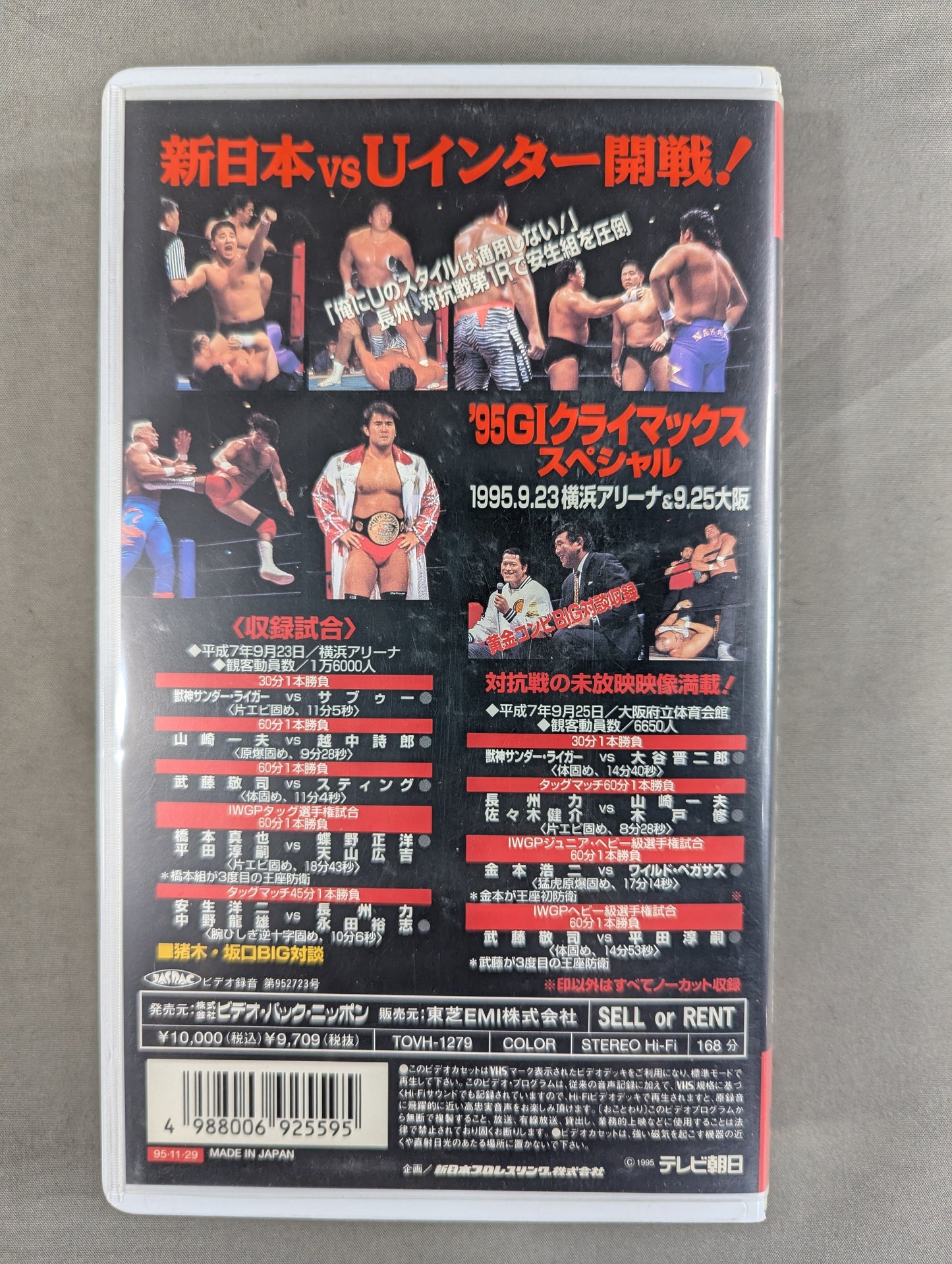 ’95 G1クライマックススペシャル