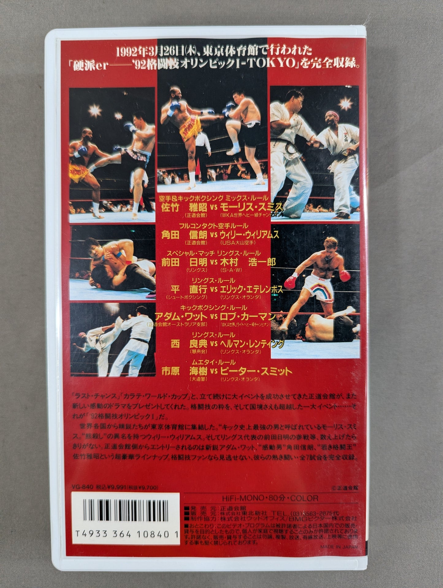 ★男たち 完全燃焼。★ ’92格闘技オリンピックⅠ