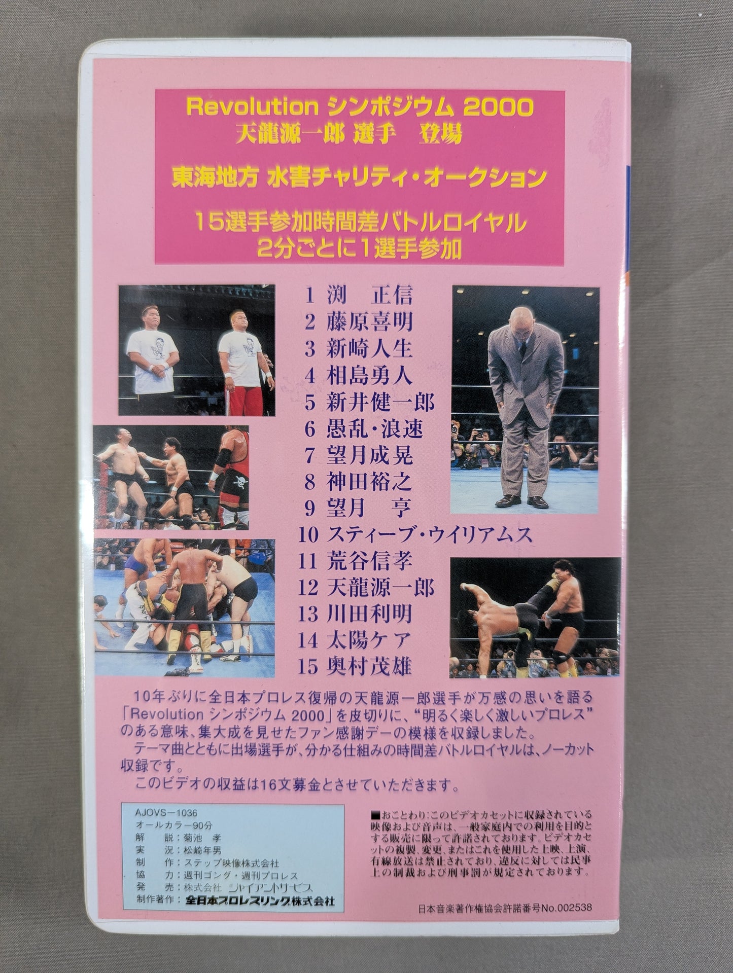 ★全日本プロレス旗揚げ28周年記念★ 2000 ファン感謝デー