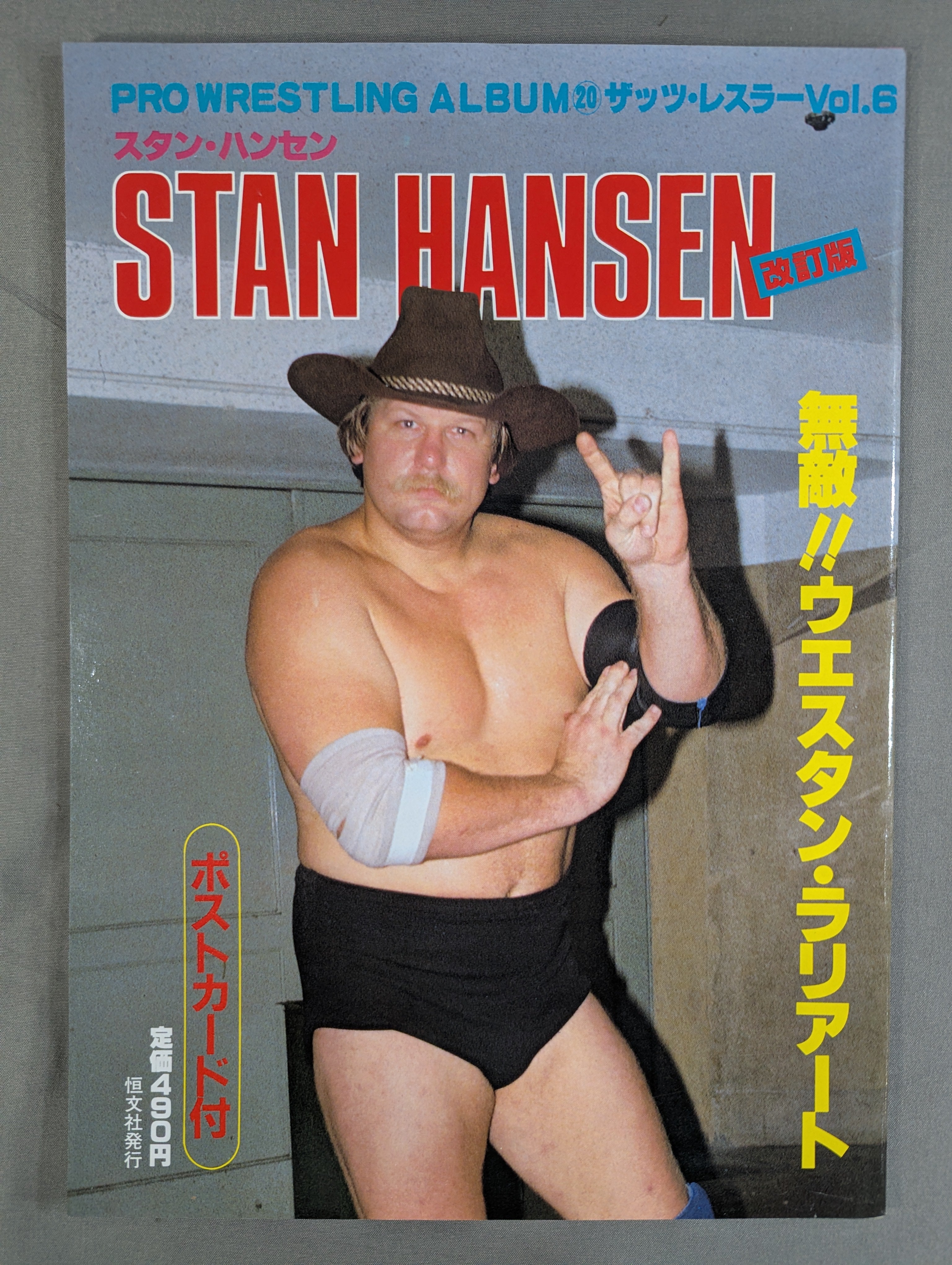 プロレスアルバム20 スタン・ハンセン ☆改訂版☆ – 闘道館
