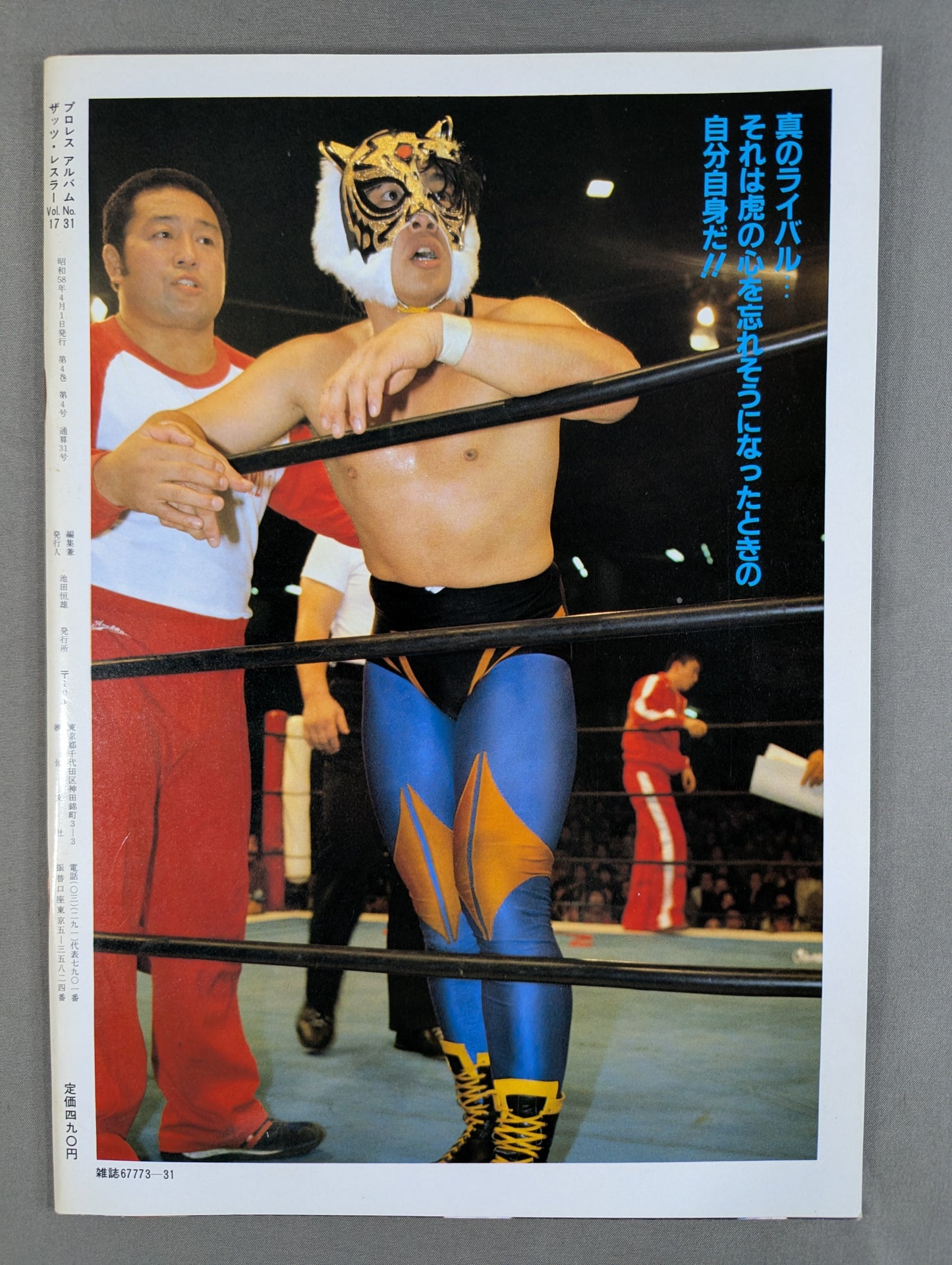 プロレスアルバム31 タイガーマスクと3人の好敵手