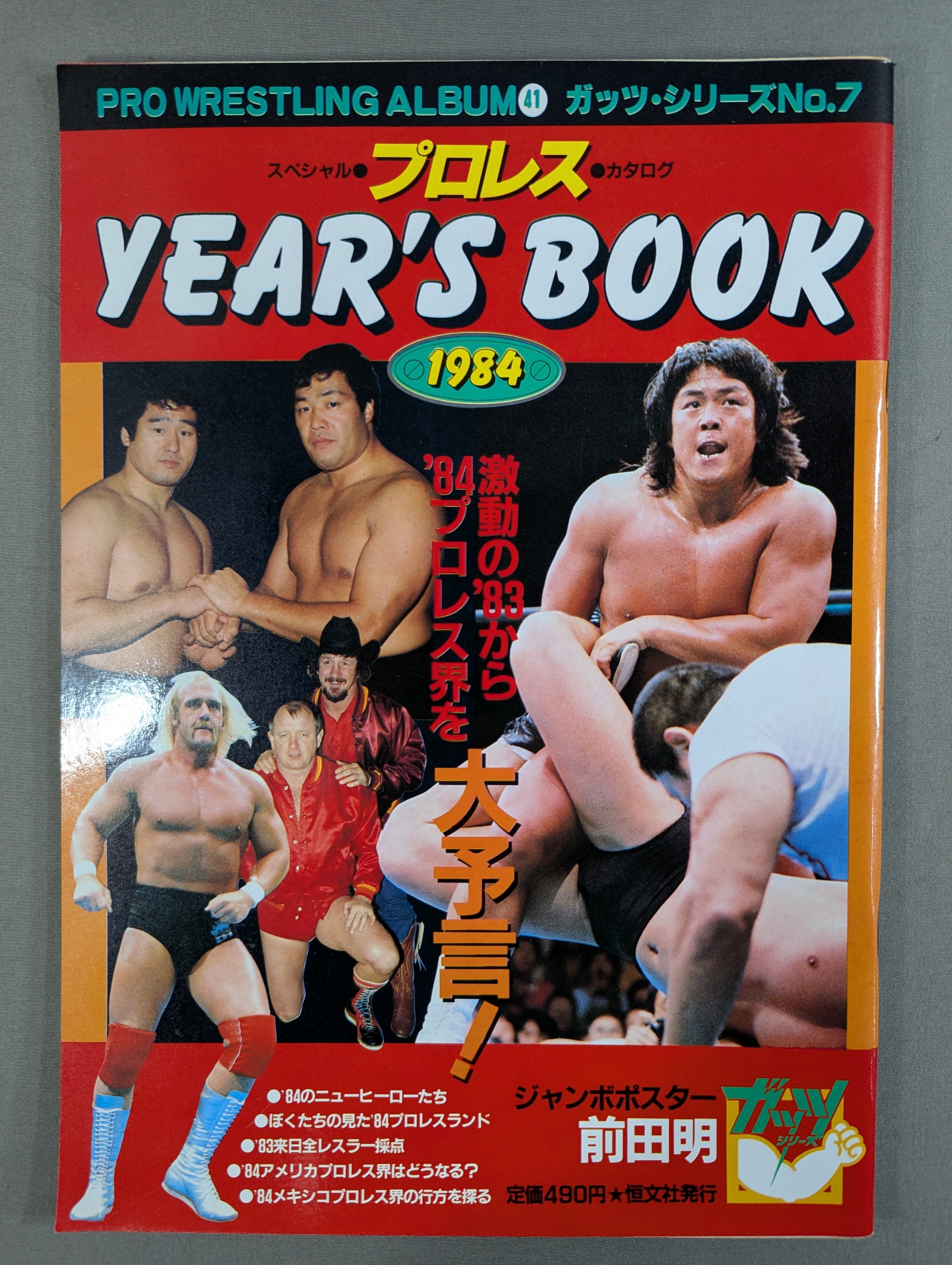 デラックスプロレス　38冊　付録ポスター（ジャンボポスター11枚）カレンダー付き プロレスアルバム41 プロレスイヤーズ・ブック 1984 – 闘道館