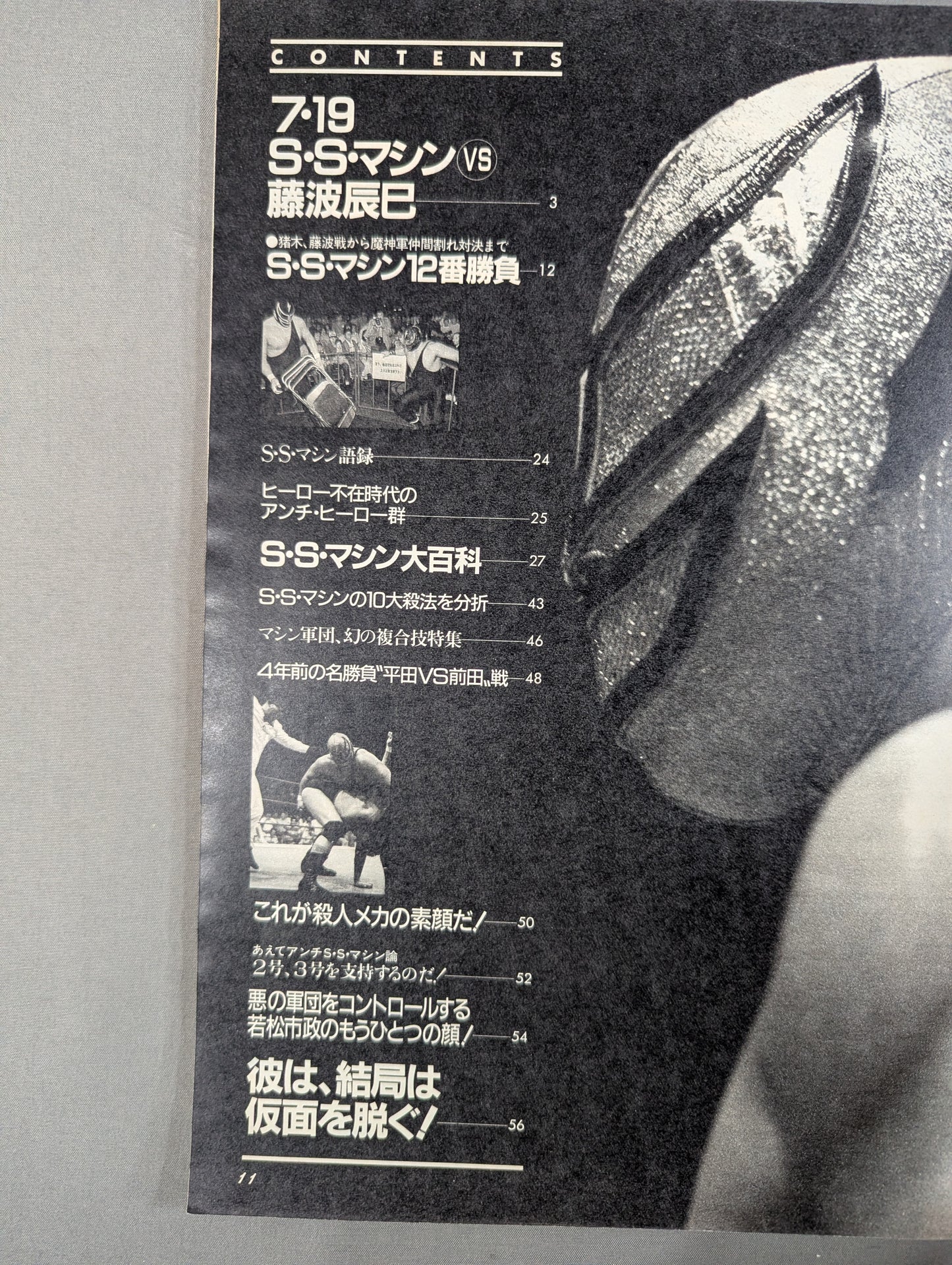 プロレスアルバム59 スーパーストロングマシン