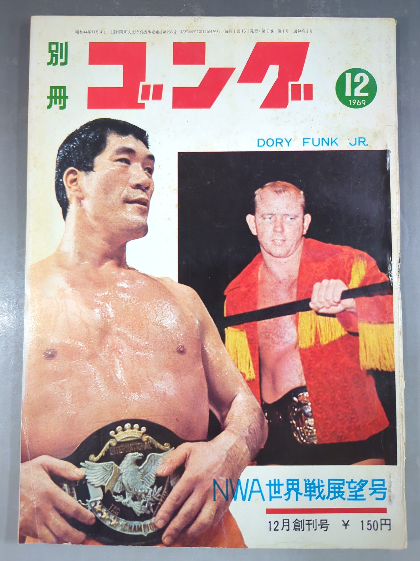 ☆創刊号☆ 別冊ゴングVol.1 No.1 – 闘道館