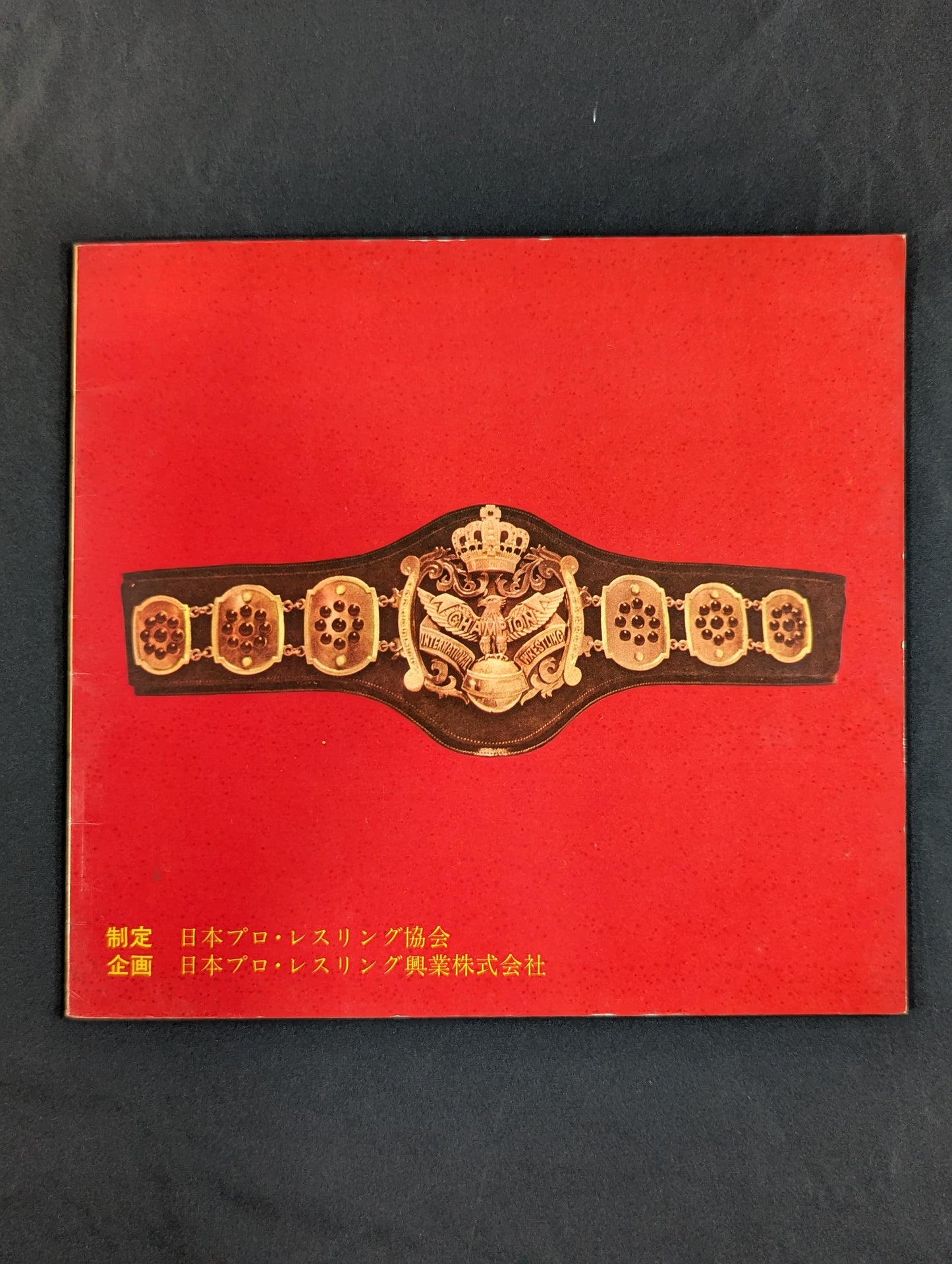 われらのチャンピオンは歌う●日本プロレス選手愛唱曲集