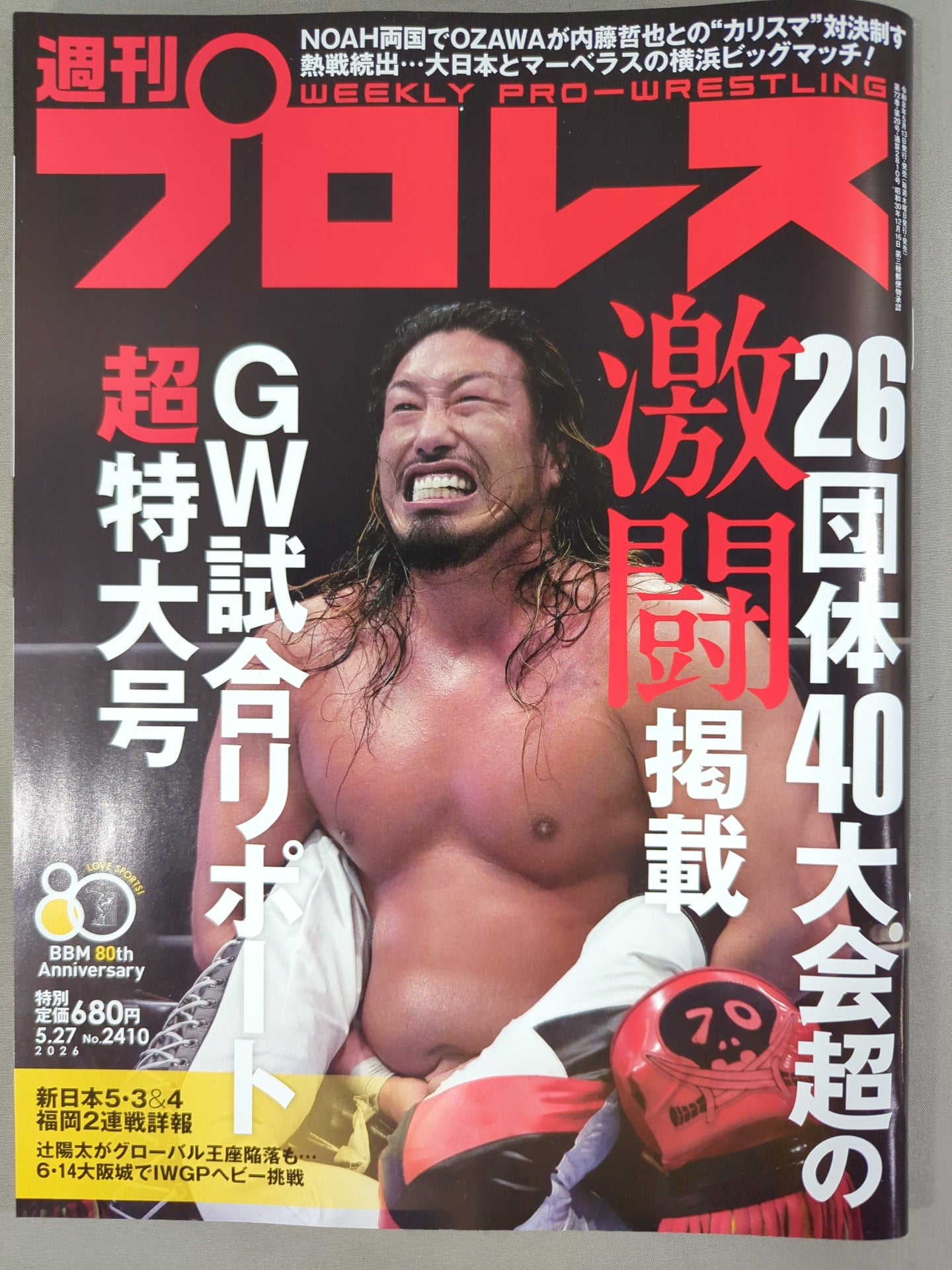 週刊プロレス2410 – 闘道館