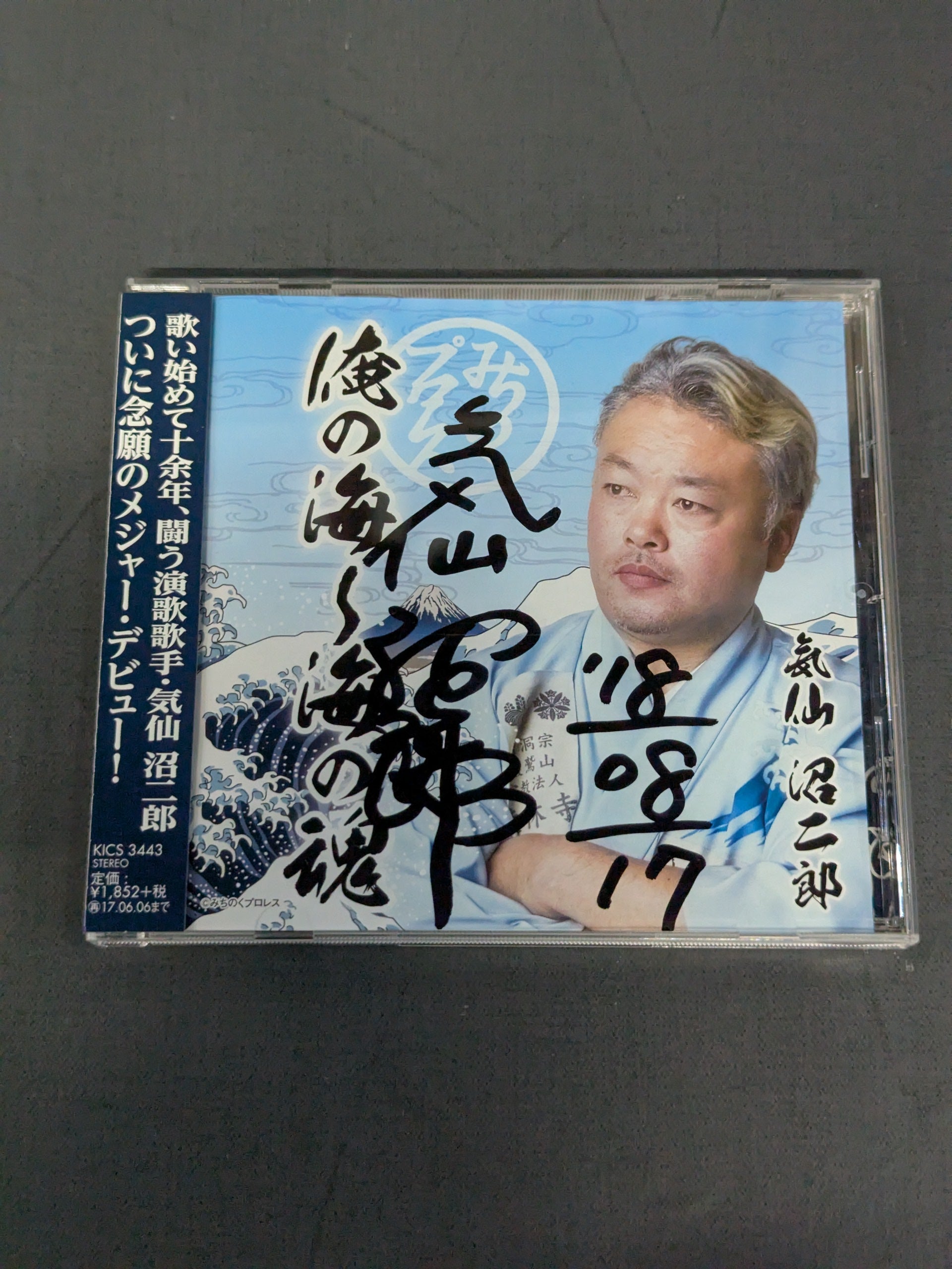 直筆サイン入り】俺の海～俺の魂 気仙沼二郎 – 闘道館