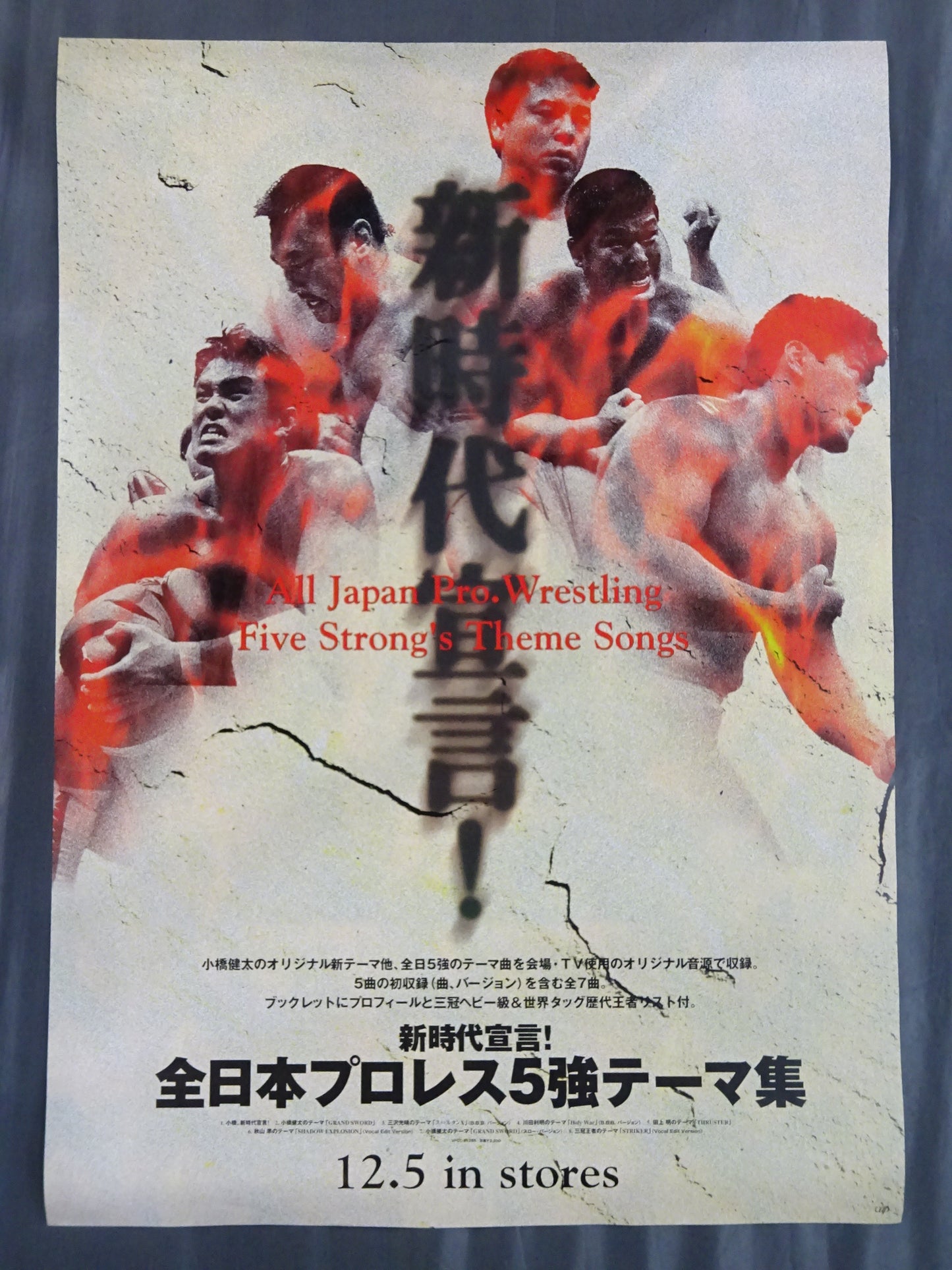 新時代宣言! 全日本プロレス5強テーマ集 広告ポスター