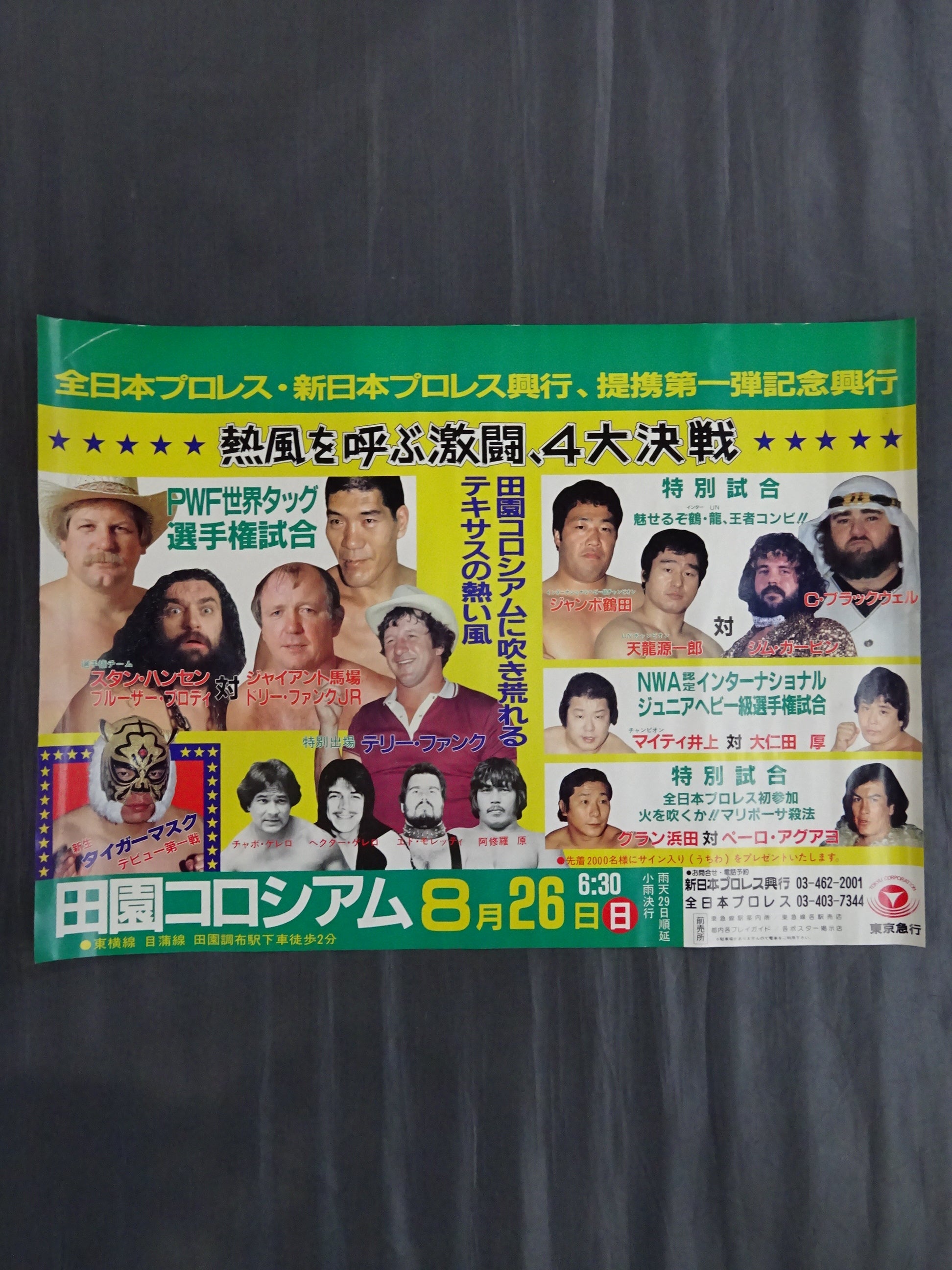 ☆2代目タイガーマスクデビュー戦☆ 84スーパーパワー・シリーズ – 闘道館