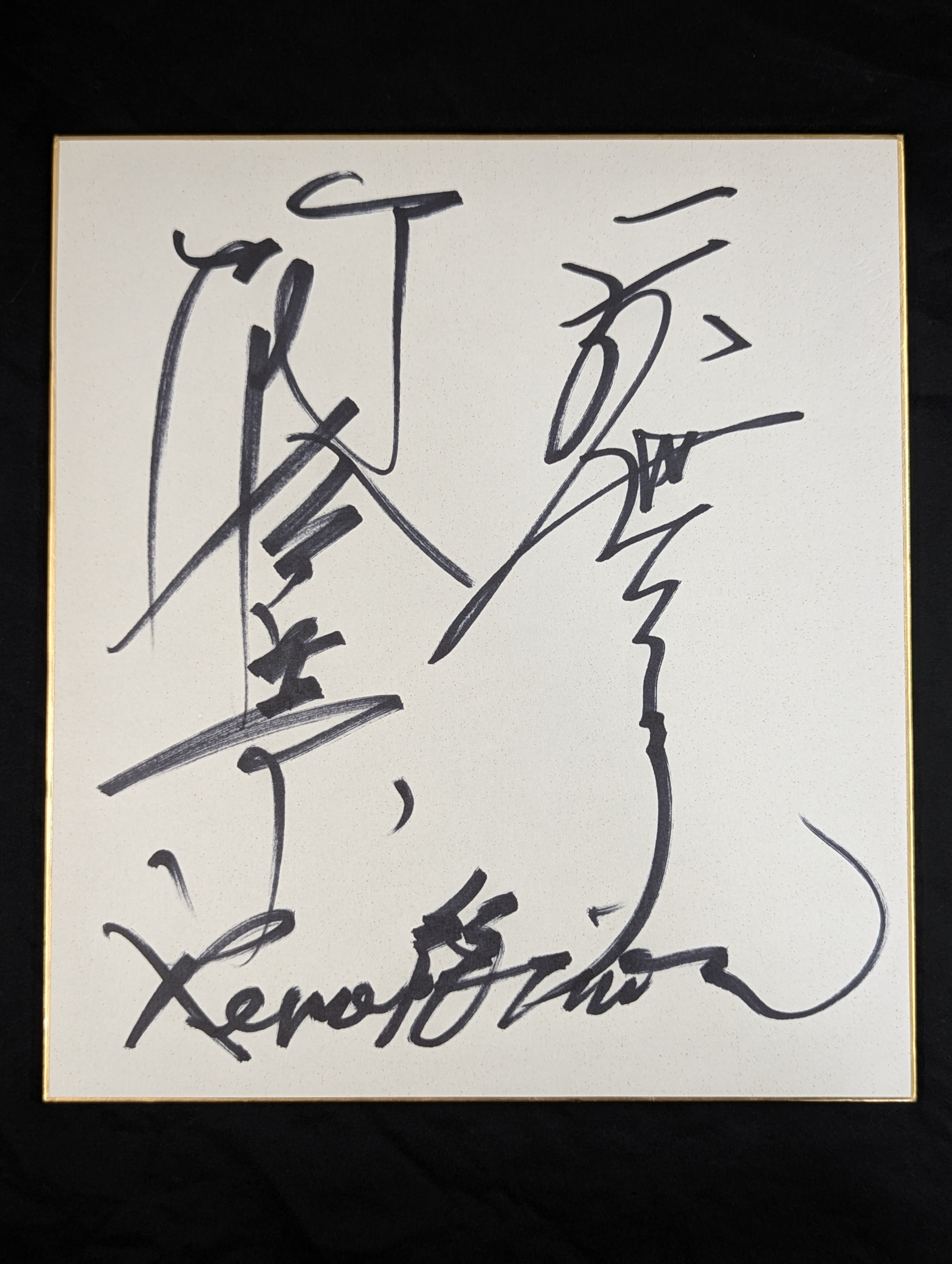 天龍、阿修羅原サイン色紙 ☆龍原砲☆ 天龍源一郎＆阿修羅原 – 闘道館