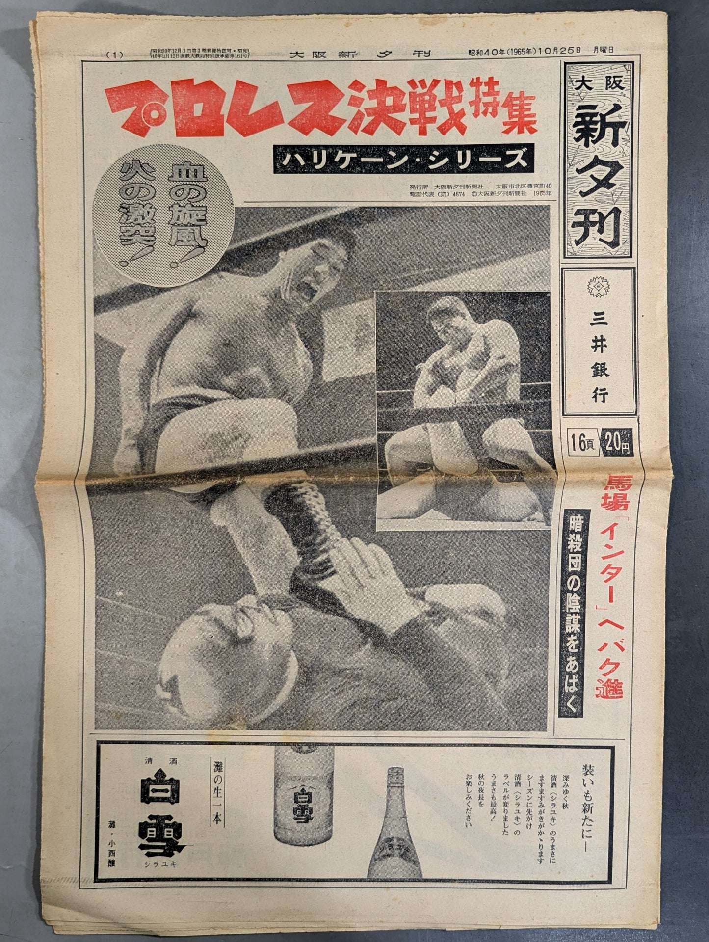 ★ Pro Wrestling Decisive Battle Feature: Hurricane Series ★ Osaka New Evening Edition, October 25, 1965 Issue