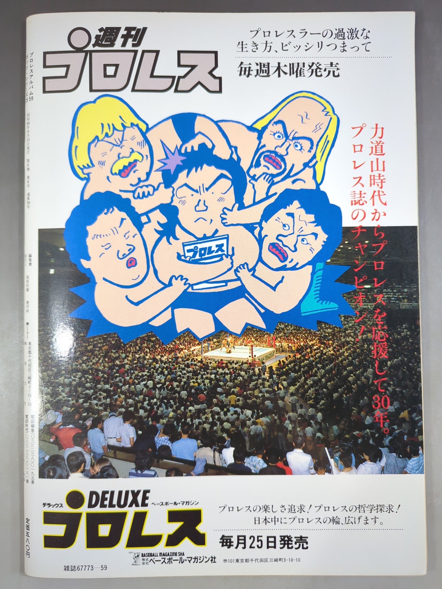 プロレスアルバム59 スーパーストロングマシン
