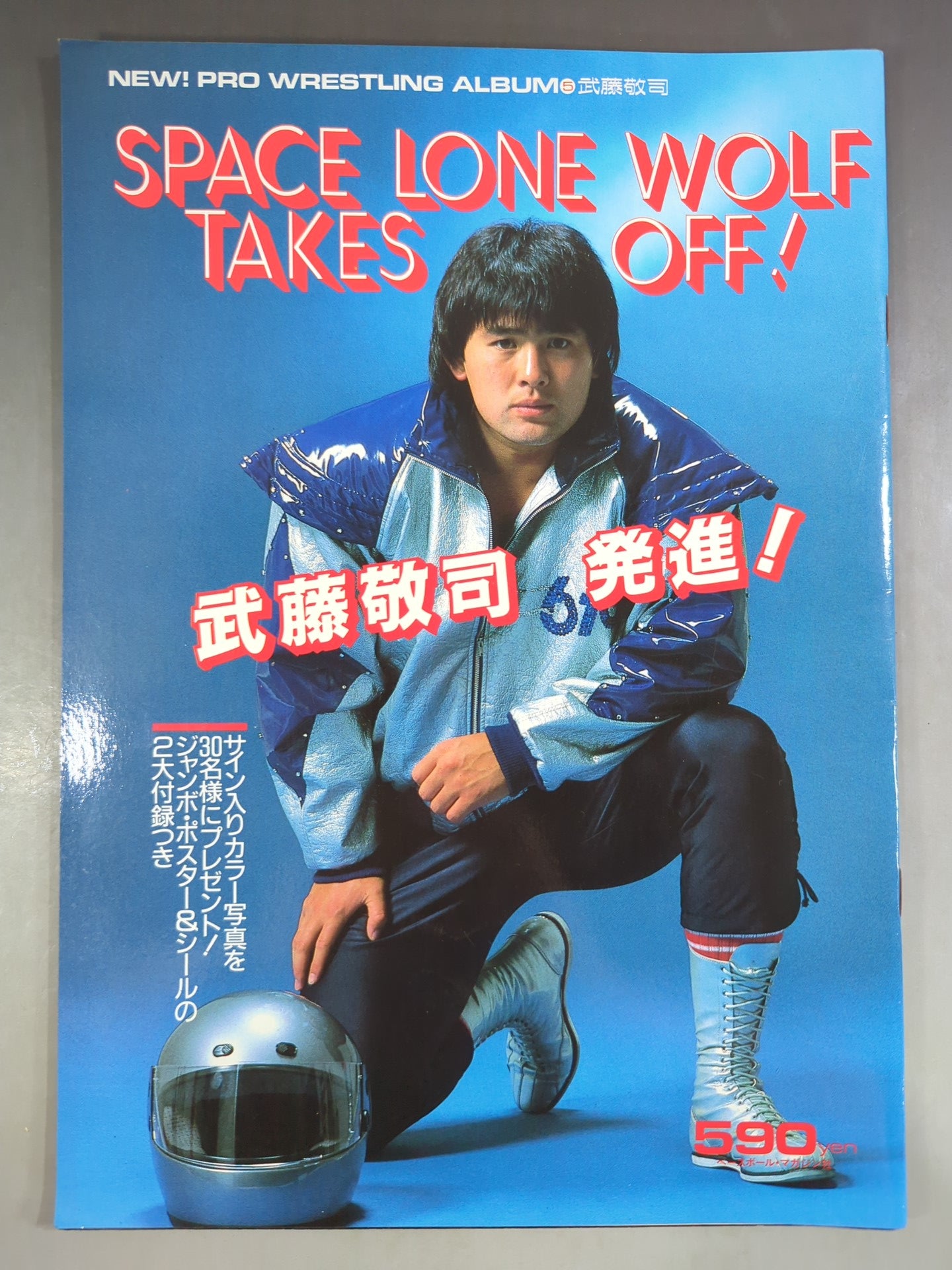 ニュープロレスアルバム5 武藤敬司 発進! – 闘道館 ニュープロレスアルバム5 武藤敬司 発進! – 闘道館