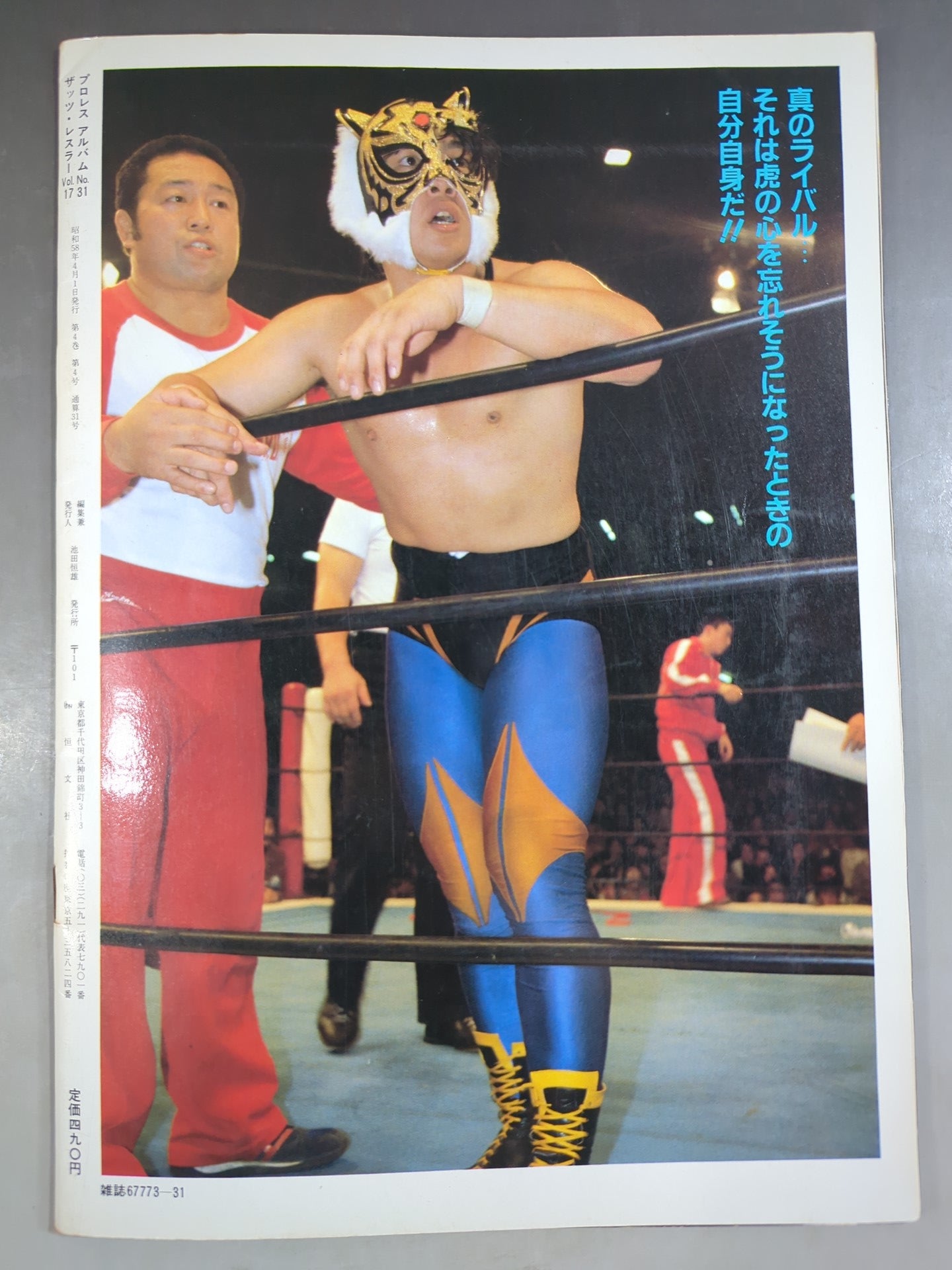 プロレスアルバム31 タイガーマスクと3人の好敵手
