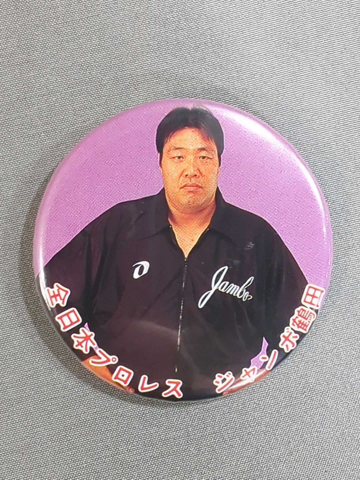ジャンボ鶴田 缶バッジ – 闘道館