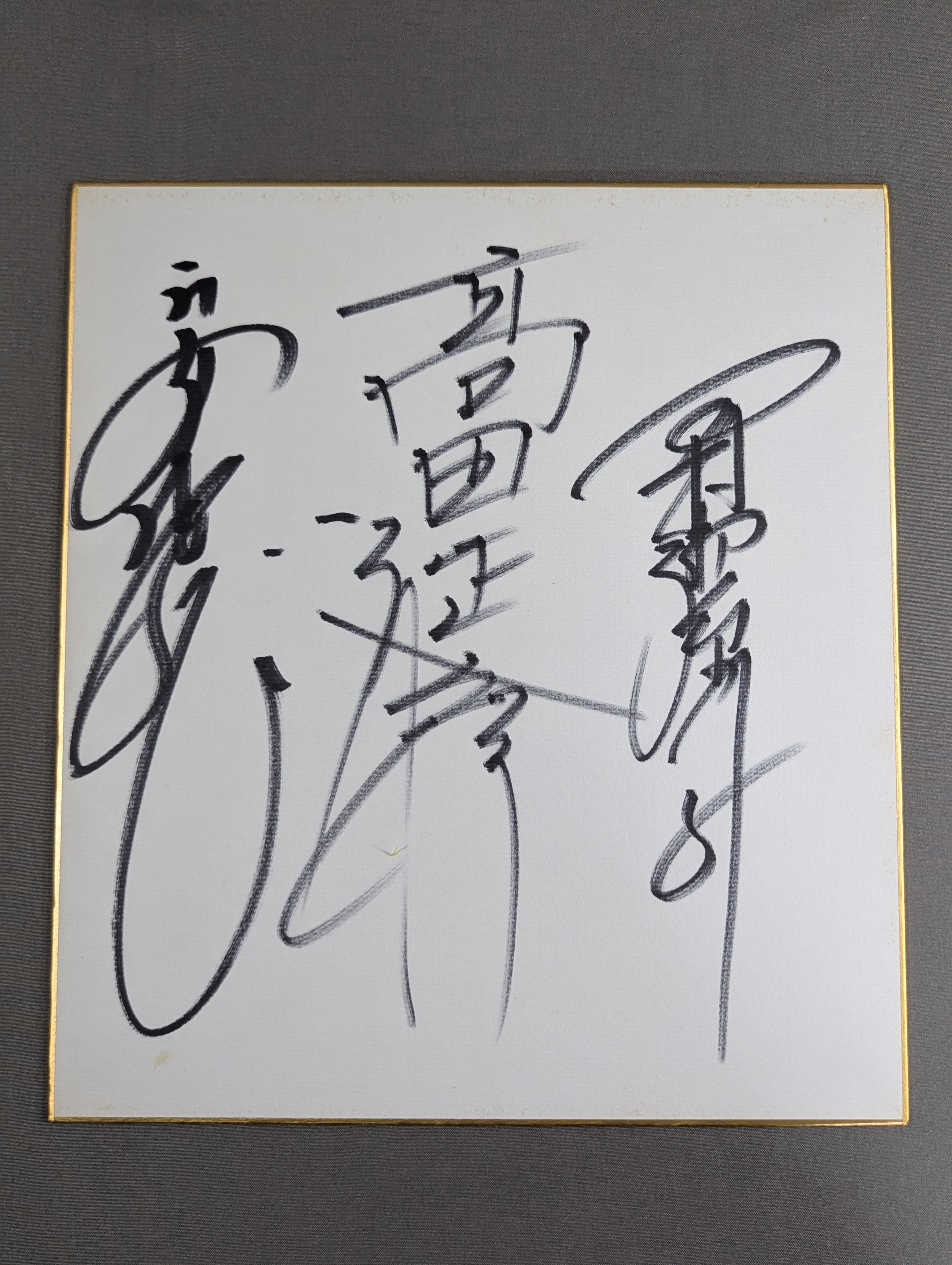 高田延彦＆安生洋二＆田村潔司 – 闘道館