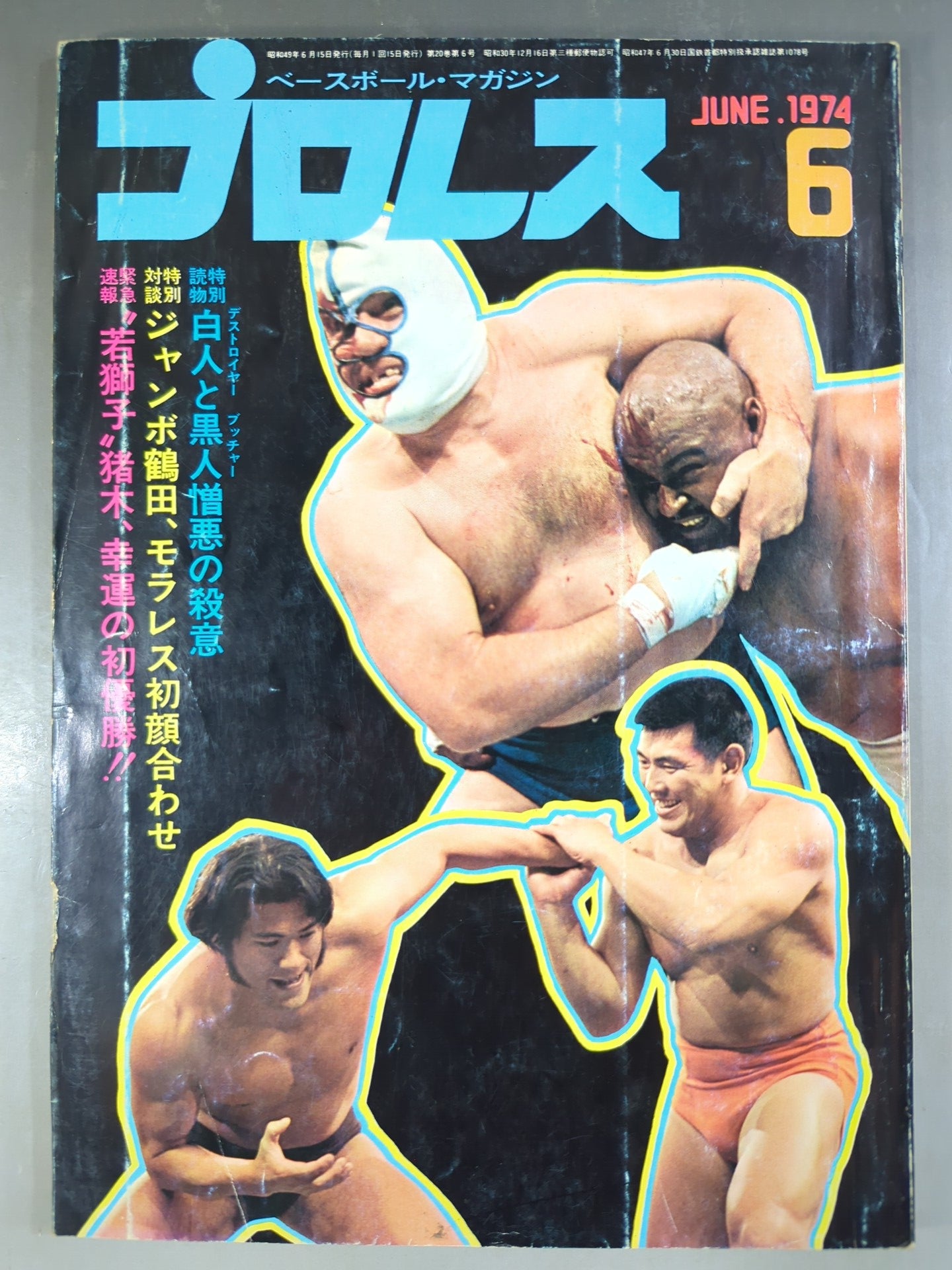 月刊プロレス 1974年6月号 – 闘道館