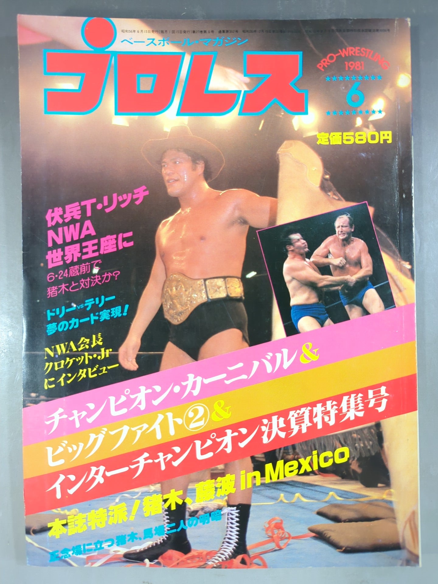 月刊プロレス 1981年6月号 – 闘道館
