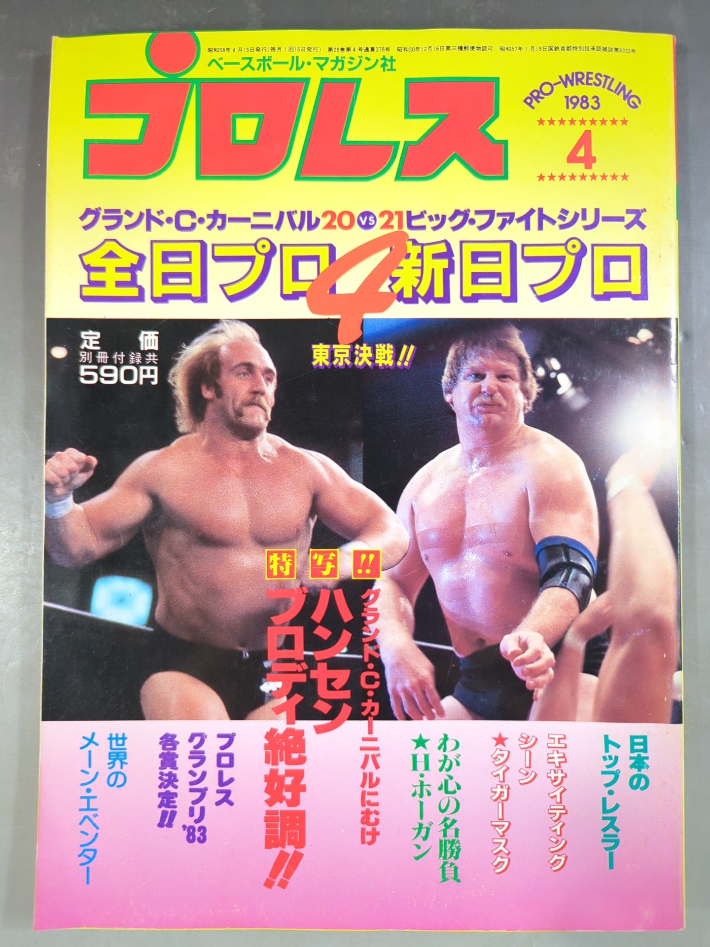 月刊プロレス 1983年4月号 – 闘道館