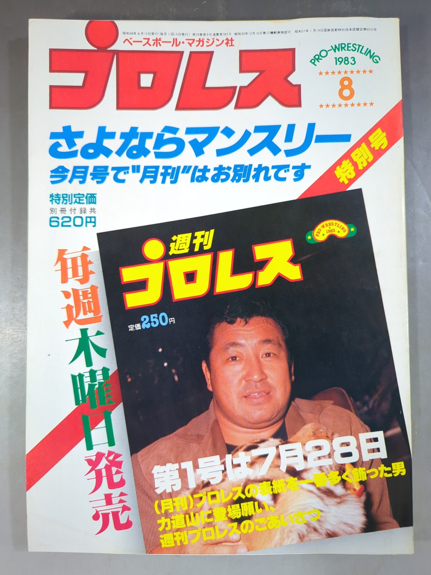月刊プロレス 8冊 レスラー ハルクホーガン カード 1983年 1982年 週刊