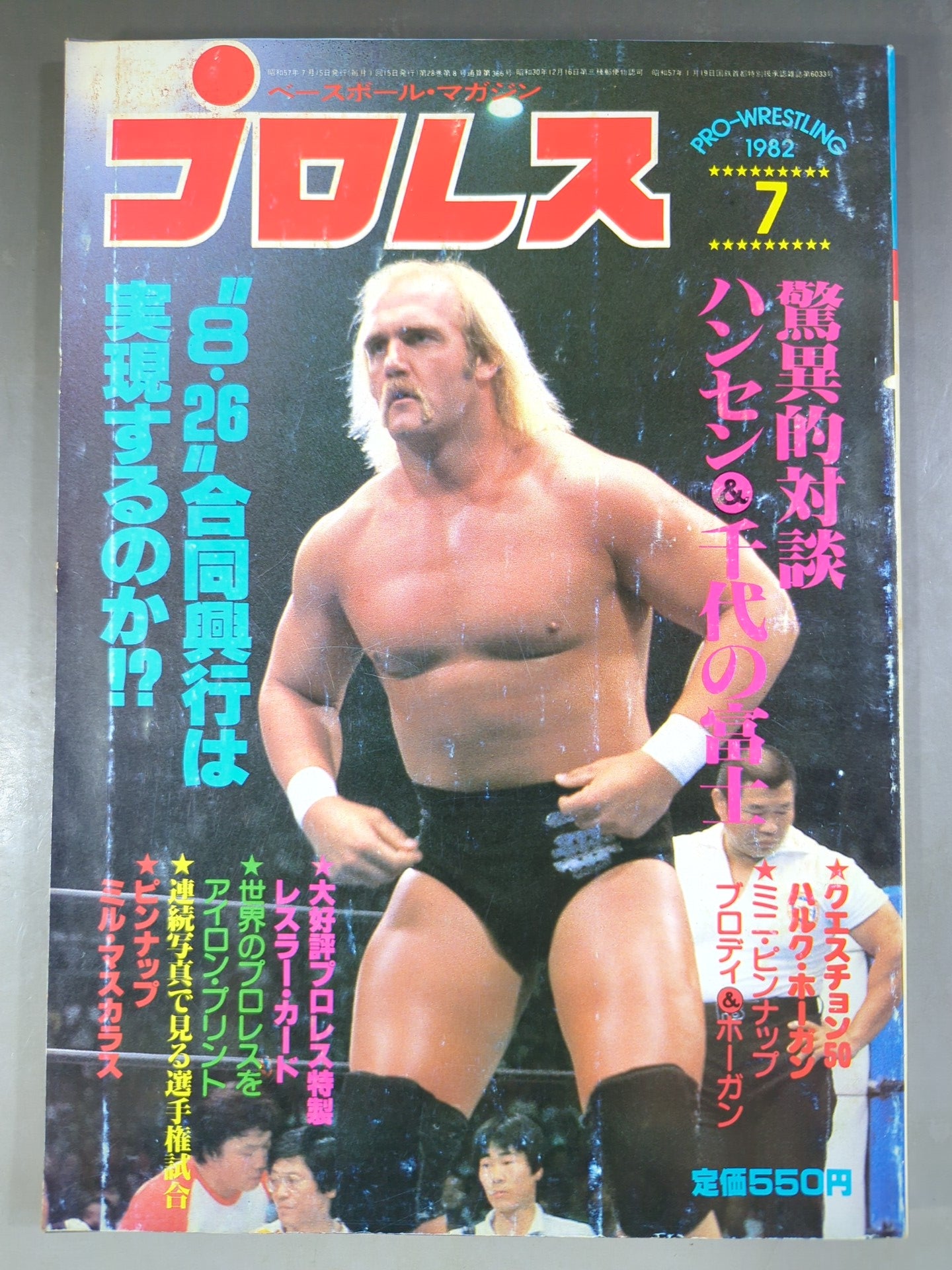 月刊プロレス 1982年 1983年 8冊　ハルクホーガン レスラー　カード 月刊プロレス 1982年7月号 – 闘道館
