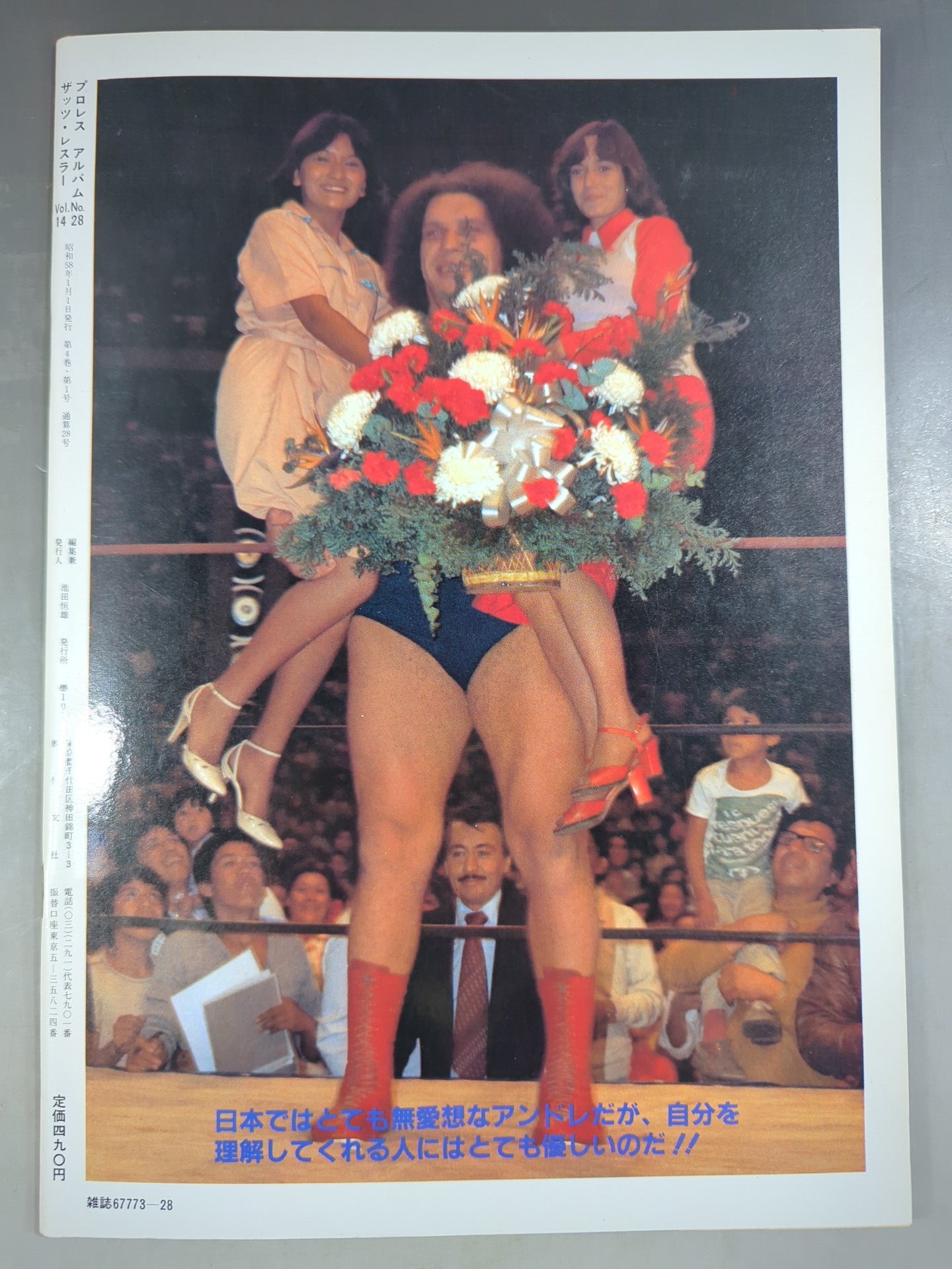 プロレスアルバム28 アンドレ・ザ・ジャイアント