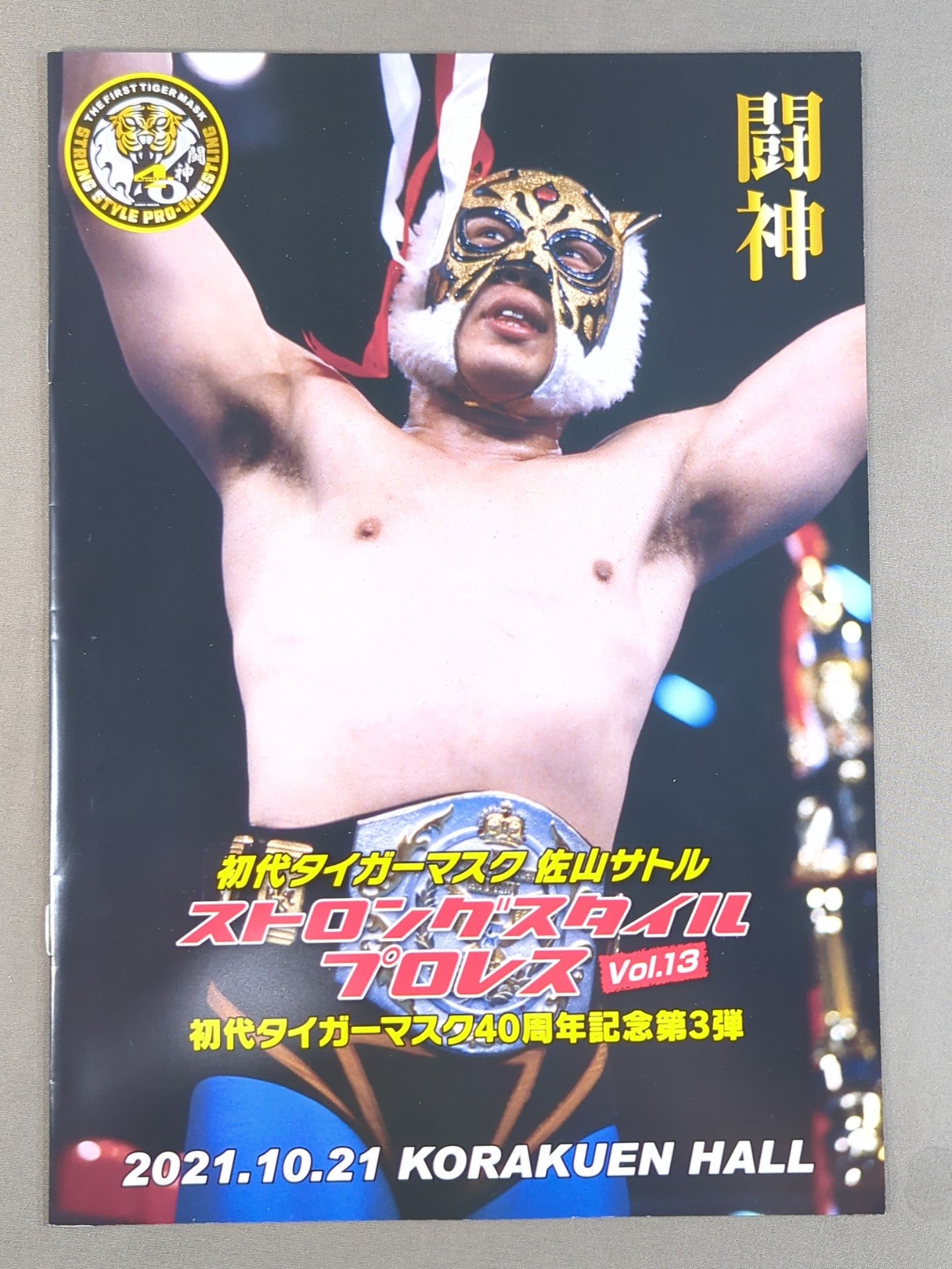 ストロングスタイルプロレス Vol.13 / 初代タイガーマスク40周年記念
