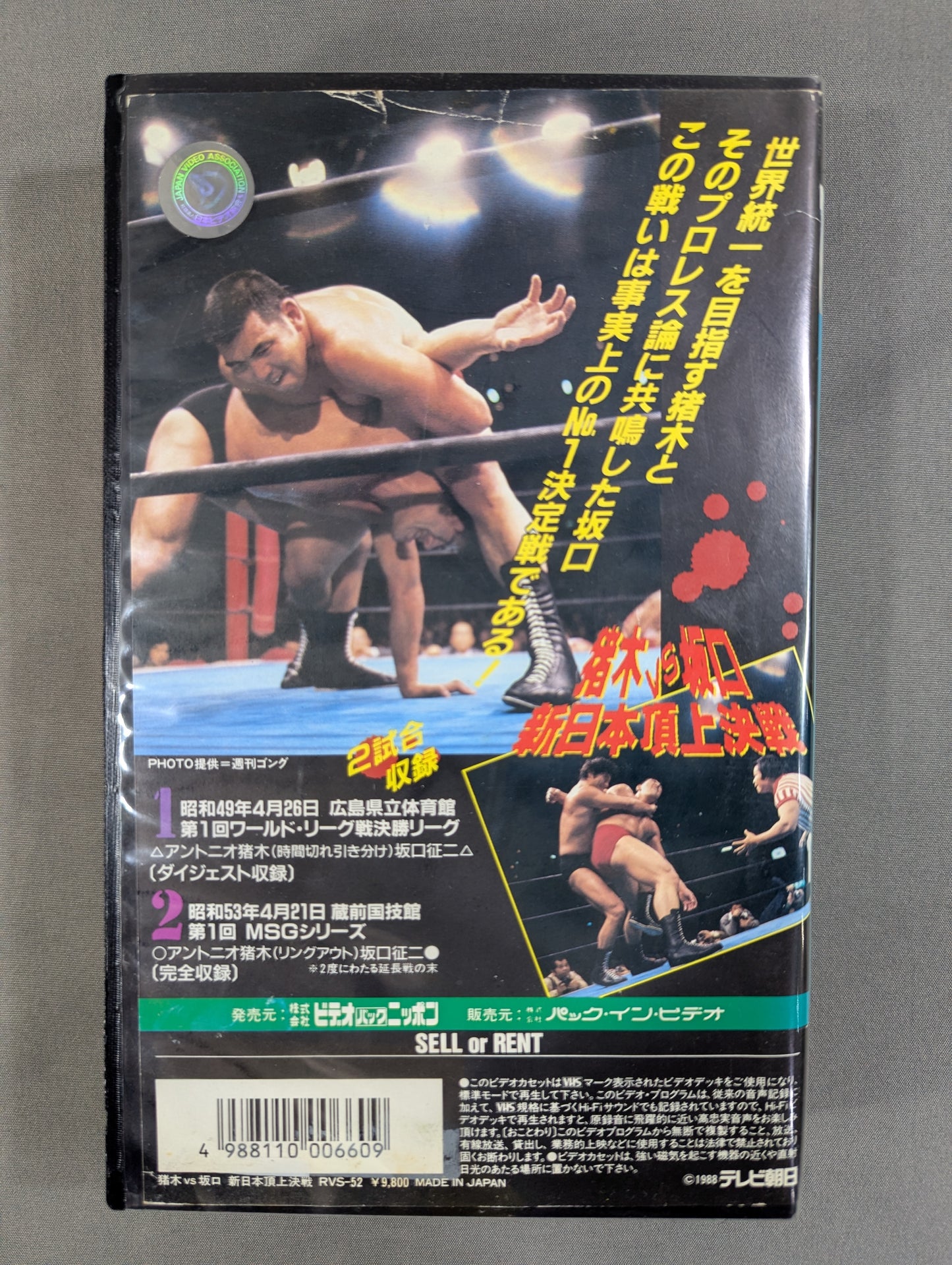 Inoki vs Sakaguchi ★ New Japan Pro Wrestling Showdown ★