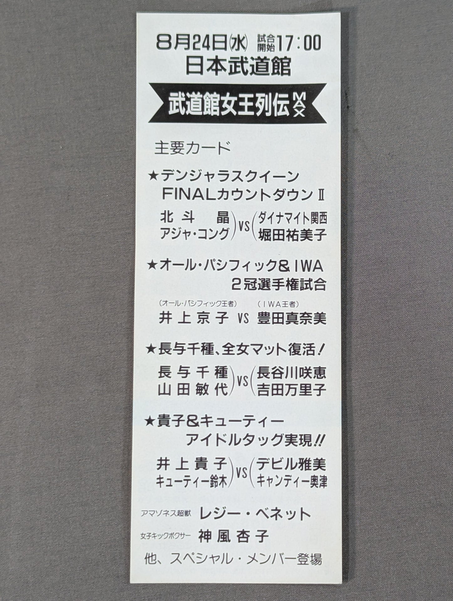 ★真夏の超決戦!!★ 武道館女王列伝 MAX 特別御優待券
