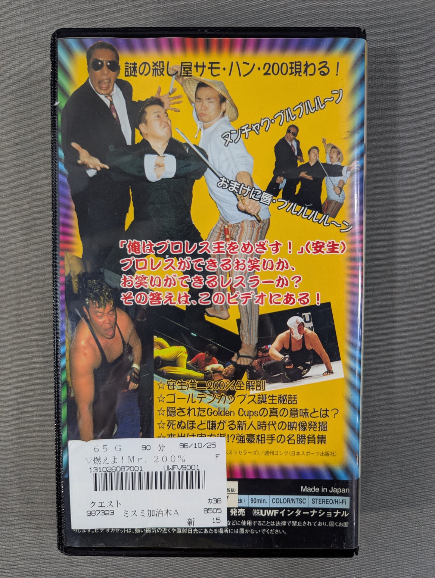 燃えよ! Mr.200% ★だって安生洋二、プロレスラーなんだもん★