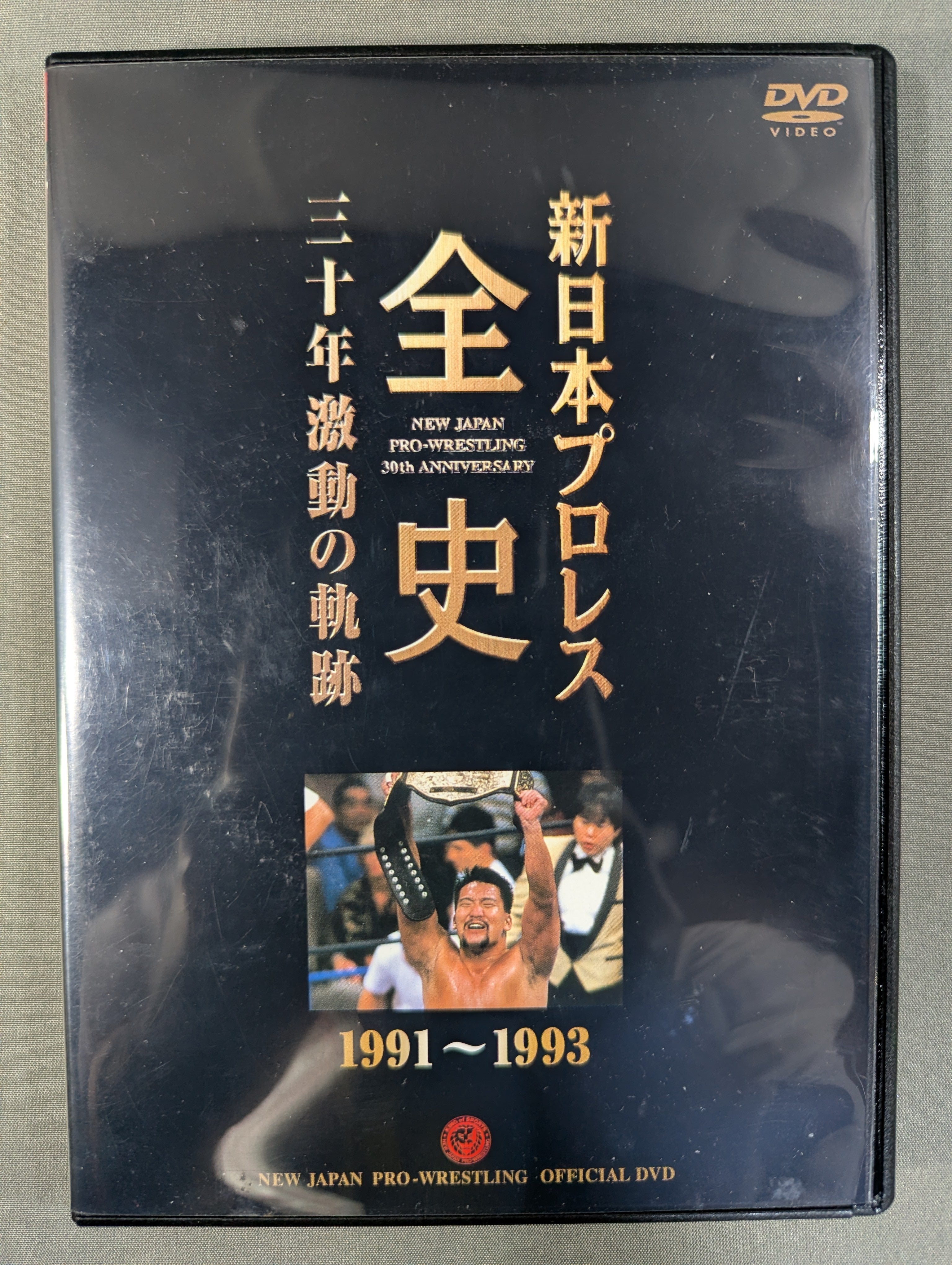 サンプル版 新日本プロレス全史 三十年激動の軌跡 1983～1986 DVD 新日本プロレス全史 三十年激動の軌跡 1991～1993 – 闘道館
